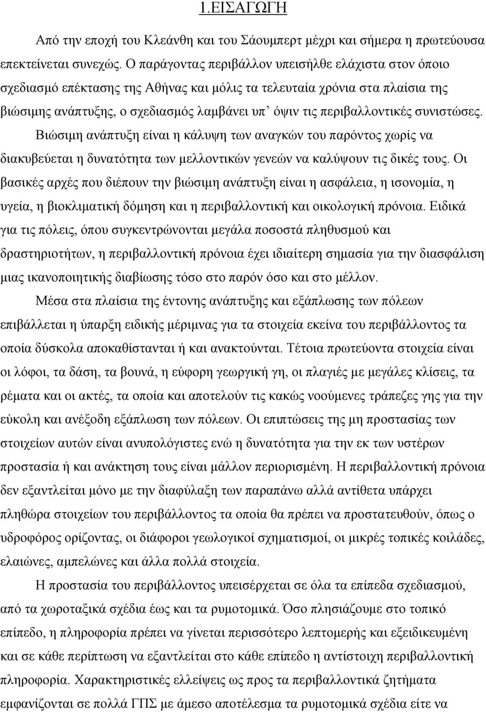 περιβαλλοντικές συνιστώσες. Βιώσιµη ανάπτυξη είναι η κάλυψη των αναγκών του παρόντος χωρίς να διακυβεύεται η δυνατότητα των µελλοντικών γενεών να καλύψουν τις δικές τους.