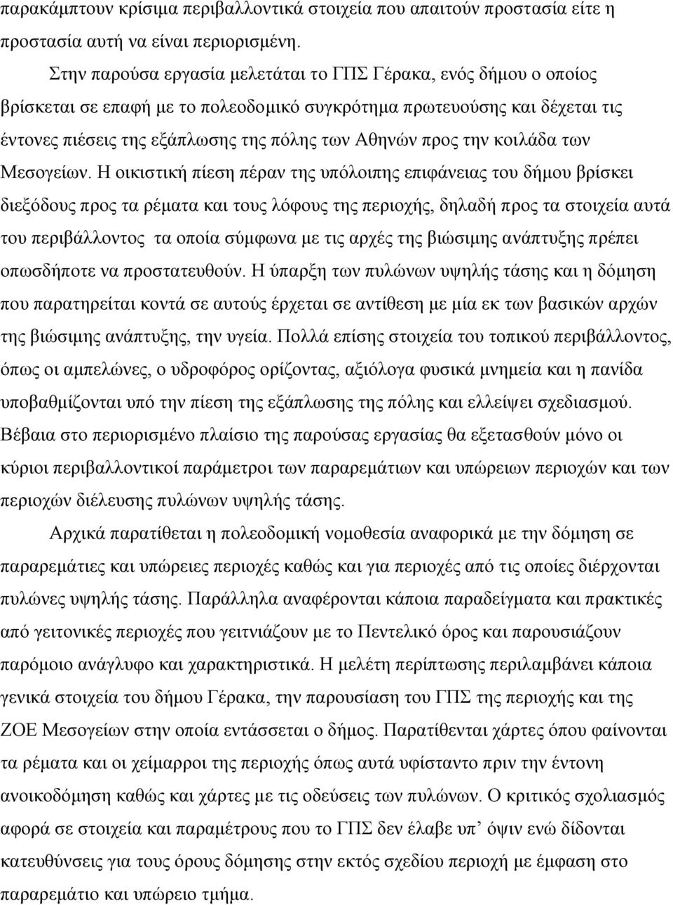 την κοιλάδα των Μεσογείων.