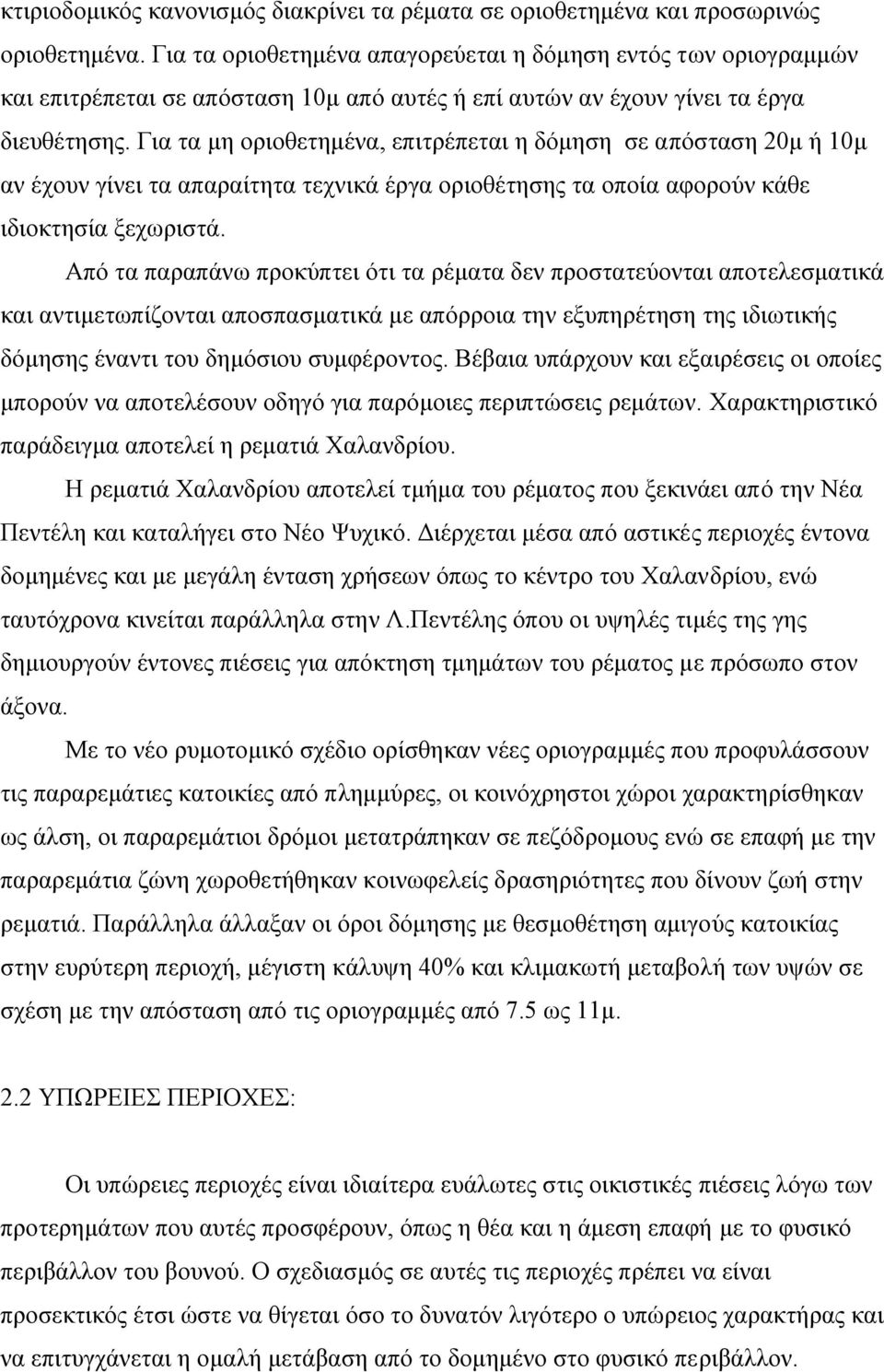 Για τα µη οριοθετηµένα, επιτρέπεται η δόµηση σε απόσταση 20µ ή 10µ αν έχουν γίνει τα απαραίτητα τεχνικά έργα οριοθέτησης τα οποία αφορούν κάθε ιδιοκτησία ξεχωριστά.