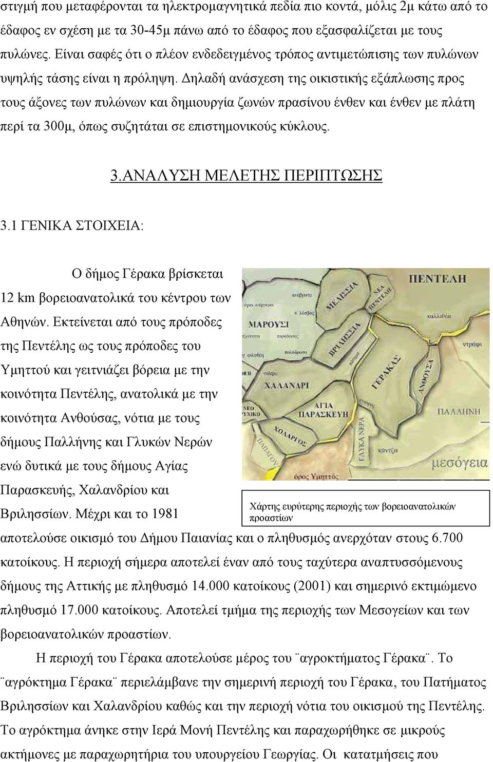 ηλαδή ανάσχεση της οικιστικής εξάπλωσης προς τους άξονες των πυλώνων και δηµιουργία ζωνών πρασίνου ένθεν και ένθεν µε πλάτη περί τα 300µ, όπως συζητάται σε επιστηµονικούς κύκλους. 3.ΑΝΑΛΥΣΗ ΜΕΛΕΤΗΣ ΠΕΡΙΠΤΩΣΗΣ 3.