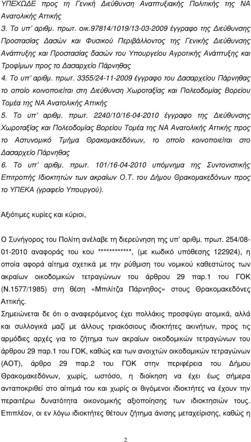 ασαρχείο Πάρνηθας 4. Το υπ αριθµ. πρωτ. 3355/24-11-2009 έγγραφο του ασαρχείου Πάρνηθας το οποίο κοινοποιείται στη ιεύθυνση Χωροταξίας και Πολεοδοµίας Βορείου Τοµέα της ΝΑ Ανατολικής Αττικής 5.