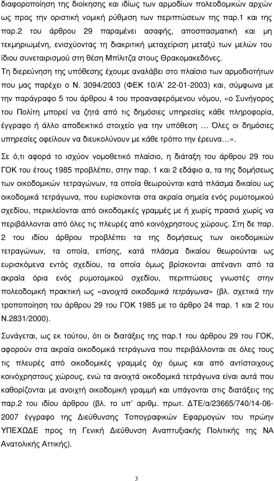 Τη διερεύνηση της υπόθεσης έχουµε αναλάβει στο πλαίσιο των αρµοδιοτήτων που µας παρέχει ο Ν.