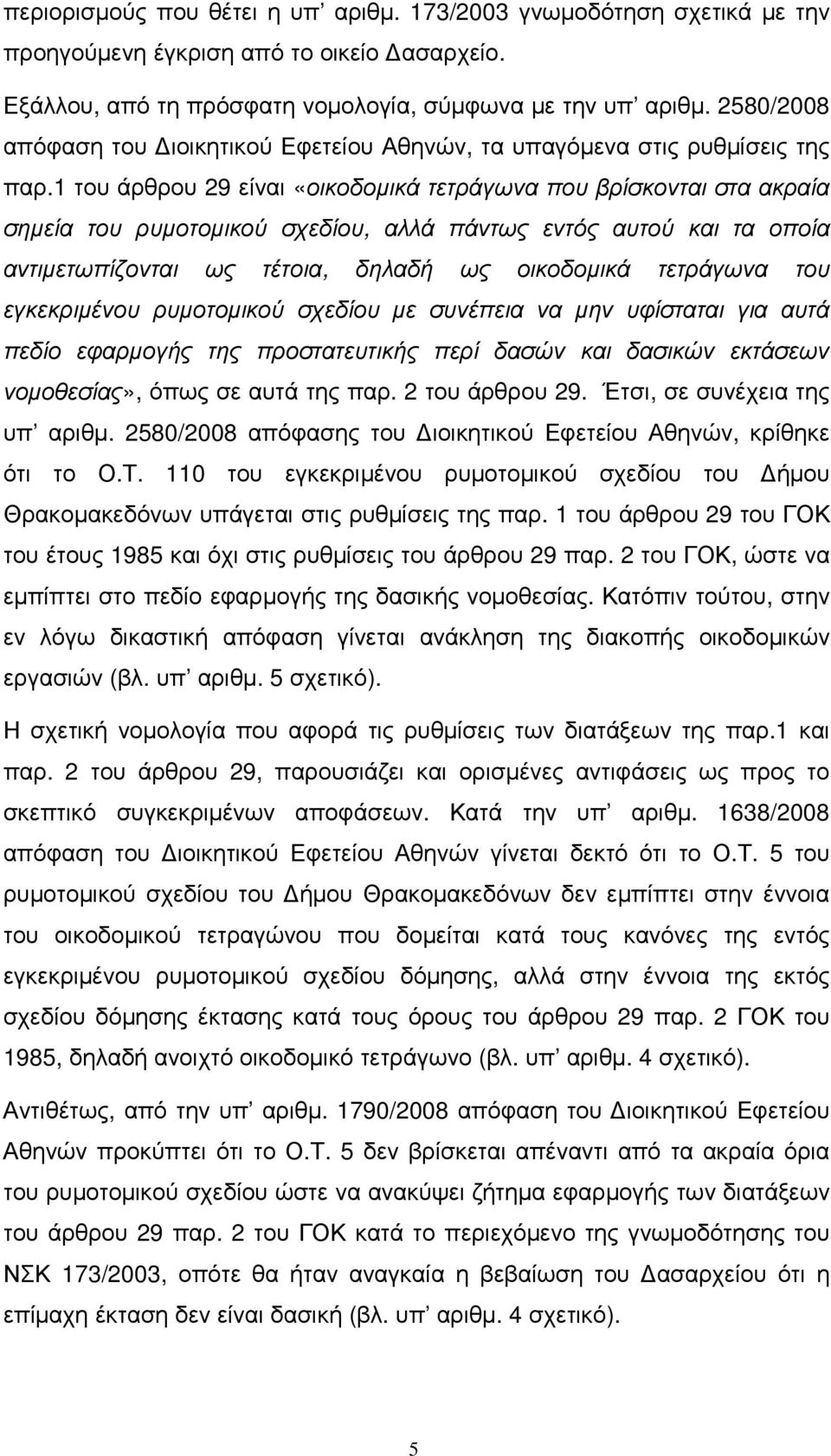 1 του άρθρου 29 είναι «οικοδοµικά τετράγωνα που βρίσκονται στα ακραία σηµεία του ρυµοτοµικού σχεδίου, αλλά πάντως εντός αυτού και τα οποία αντιµετωπίζονται ως τέτοια, δηλαδή ως οικοδοµικά τετράγωνα