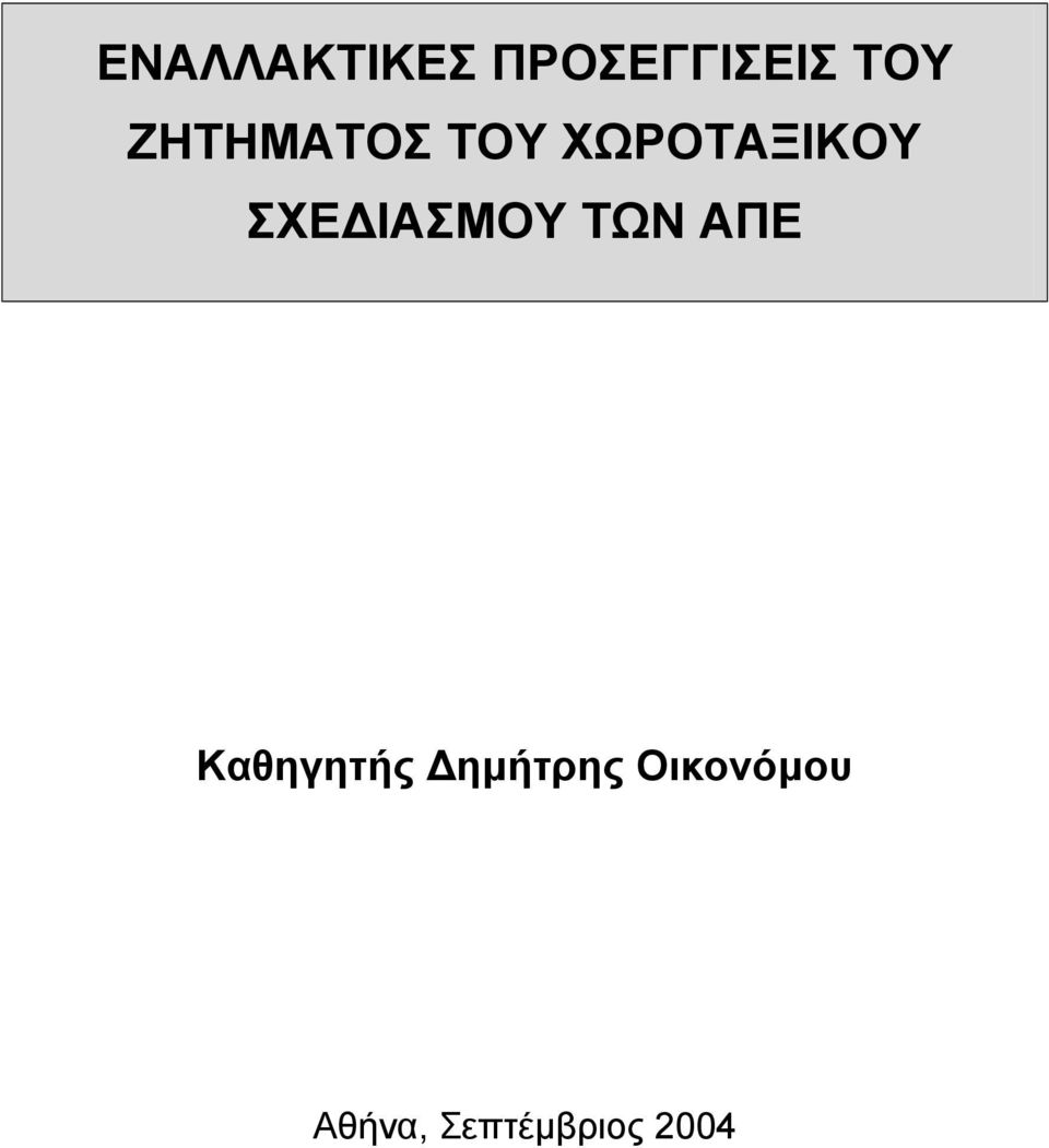 ΙΑΣΜΟΥ ΤΩΝ ΑΠΕ Καθηγητής