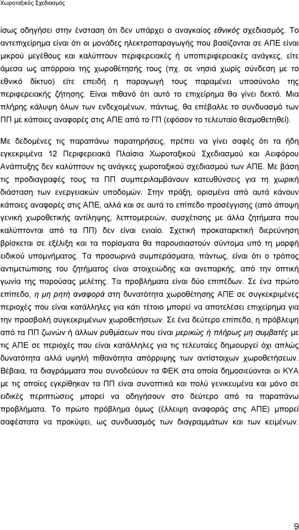(πχ. σε νησιά χωρίς σύνδεση µε το εθνικό δίκτυο) είτε επειδή η παραγωγή τους παραµένει υποσύνολο της περιφερειακής ζήτησης. Είναι πιθανό ότι αυτό το επιχείρηµα θα γίνει δεκτό.