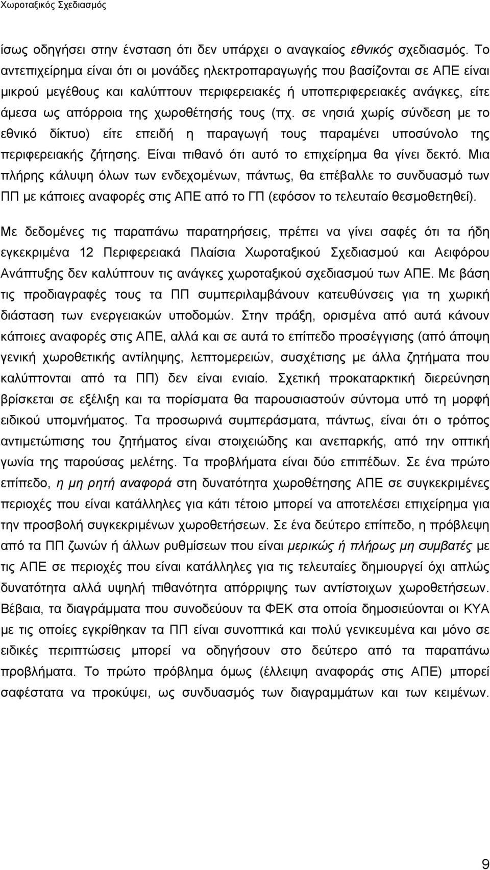 (πχ. σε νησιά χωρίς σύνδεση µε το εθνικό δίκτυο) είτε επειδή η παραγωγή τους παραµένει υποσύνολο της περιφερειακής ζήτησης. Είναι πιθανό ότι αυτό το επιχείρηµα θα γίνει δεκτό.