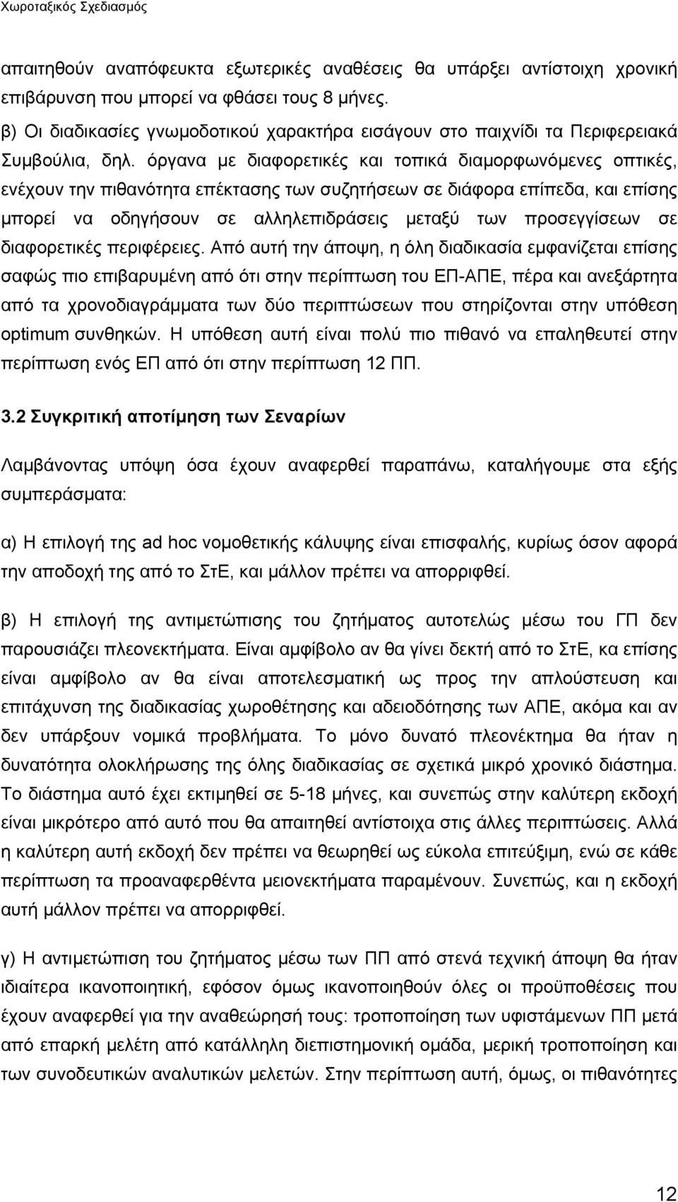 όργανα µε διαφορετικές και τοπικά διαµορφωνόµενες οπτικές, ενέχουν την πιθανότητα επέκτασης των συζητήσεων σε διάφορα επίπεδα, και επίσης µπορεί να οδηγήσουν σε αλληλεπιδράσεις µεταξύ των