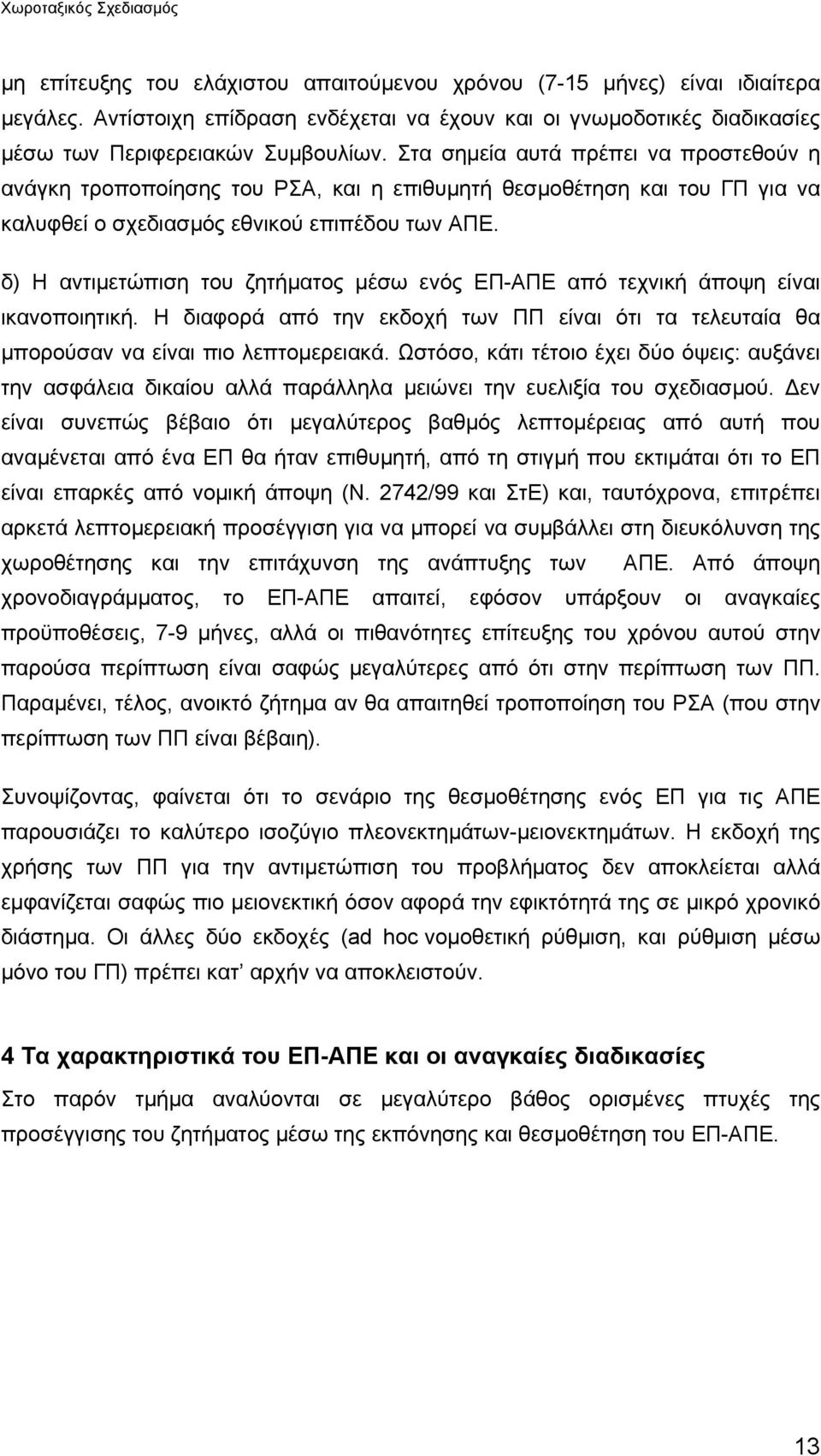 δ) Η αντιµετώπιση του ζητήµατος µέσω ενός ΕΠ-ΑΠΕ από τεχνική άποψη είναι ικανοποιητική. Η διαφορά από την εκδοχή των ΠΠ είναι ότι τα τελευταία θα µπορούσαν να είναι πιο λεπτοµερειακά.