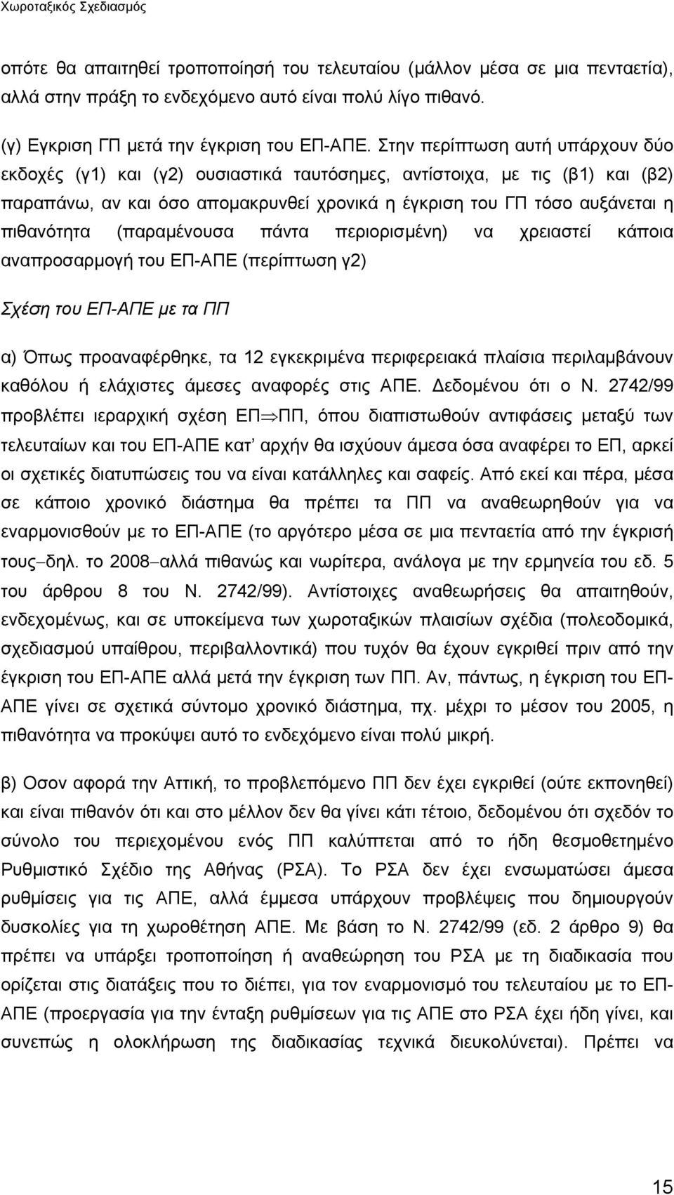 (παραµένουσα πάντα περιορισµένη) να χρειαστεί κάποια αναπροσαρµογή του ΕΠ-ΑΠΕ (περίπτωση γ2) Σχέση του ΕΠ-ΑΠΕ µε τα ΠΠ α) Όπως προαναφέρθηκε, τα 12 εγκεκριµένα περιφερειακά πλαίσια περιλαµβάνουν