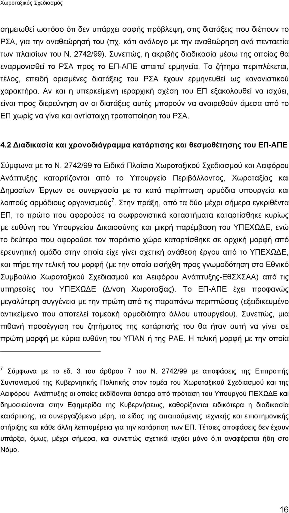 Το ζήτηµα περιπλέκεται, τέλος, επειδή ορισµένες διατάξεις του ΡΣΑ έχουν ερµηνευθεί ως κανονιστικού χαρακτήρα.