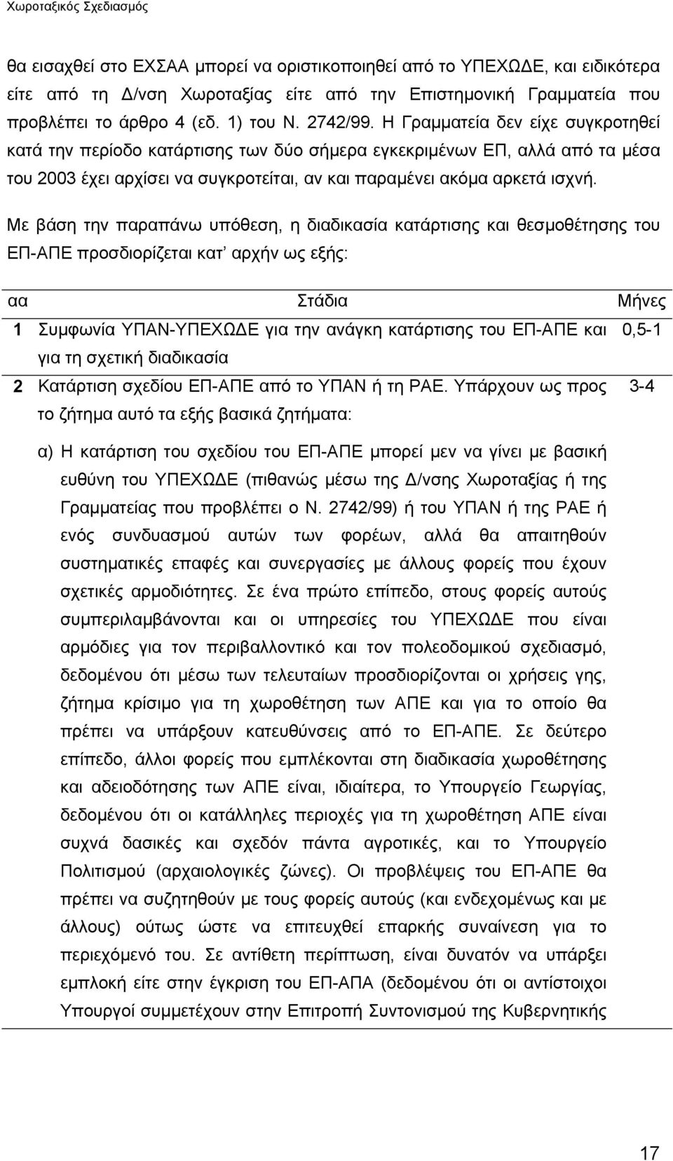 Με βάση την παραπάνω υπόθεση, η διαδικασία κατάρτισης και θεσµοθέτησης του ΕΠ-ΑΠΕ προσδιορίζεται κατ αρχήν ως εξής: αα Στάδια Μήνες 1 Συµφωνία ΥΠΑΝ-ΥΠΕΧΩ Ε για την ανάγκη κατάρτισης του ΕΠ-ΑΠΕ και