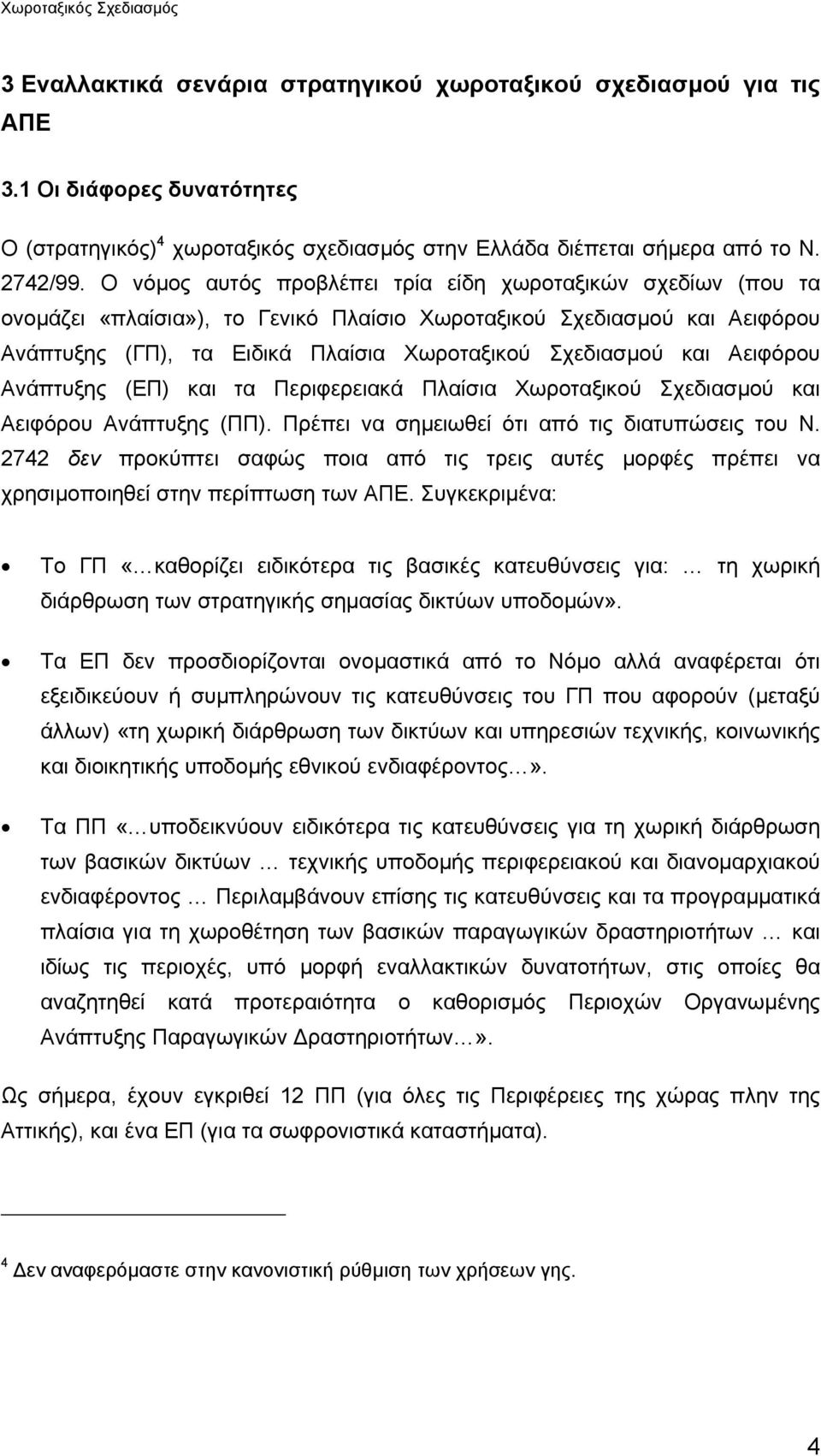 Αειφόρου Ανάπτυξης (ΕΠ) και τα Περιφερειακά Πλαίσια Χωροταξικού Σχεδιασµού και Αειφόρου Ανάπτυξης (ΠΠ). Πρέπει να σηµειωθεί ότι από τις διατυπώσεις του Ν.