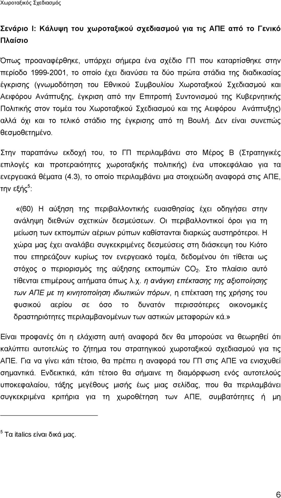 Χωροταξικού Σχεδιασµού και της Αειφόρου Ανάπτυξης) αλλά όχι και το τελικό στάδιο της έγκρισης από τη Βουλή. εν είναι συνεπώς θεσµοθετηµένο.