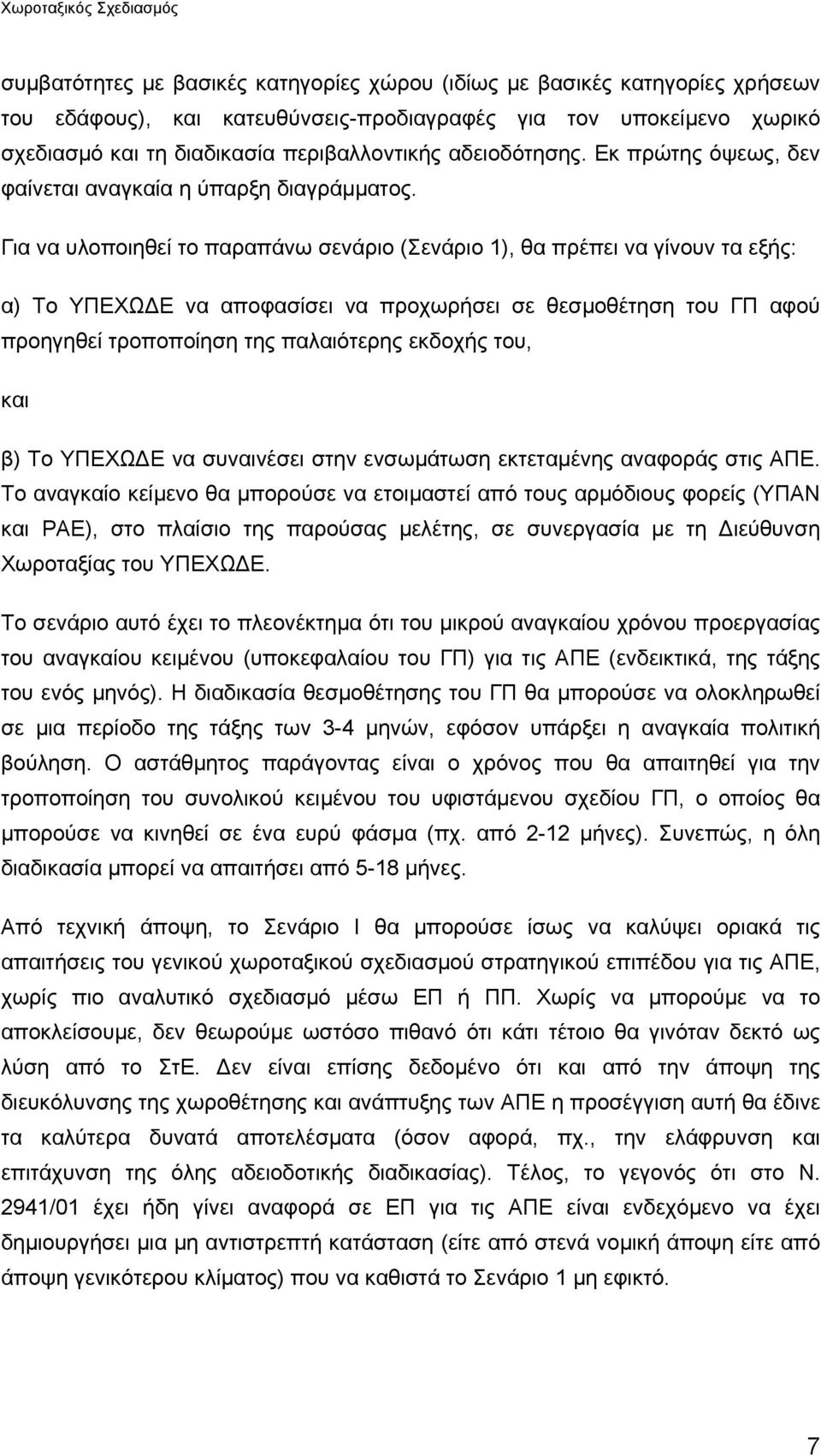 Για να υλοποιηθεί το παραπάνω σενάριο (Σενάριο 1), θα πρέπει να γίνουν τα εξής: α) Το ΥΠΕΧΩ Ε να αποφασίσει να προχωρήσει σε θεσµοθέτηση του ΓΠ αφού προηγηθεί τροποποίηση της παλαιότερης εκδοχής του,