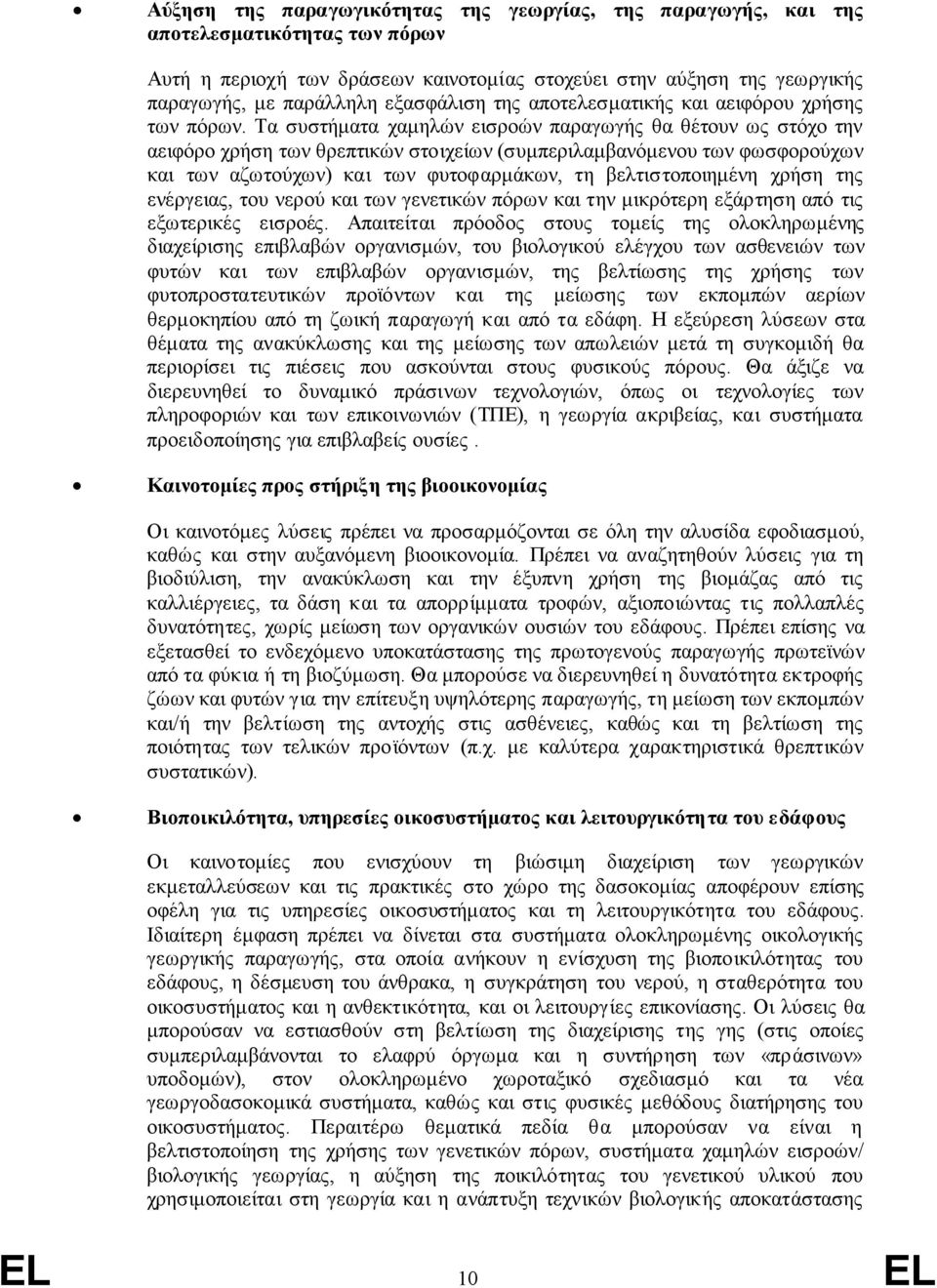 Τα συστήματα χαμηλών εισροών παραγωγής θα θέτουν ως στόχο την αειφόρο χρήση των θρεπτικών στοιχείων (συμπεριλαμβανόμενου των φωσφορούχων και των αζωτούχων) και των φυτοφαρμάκων, τη βελτιστοποιημένη