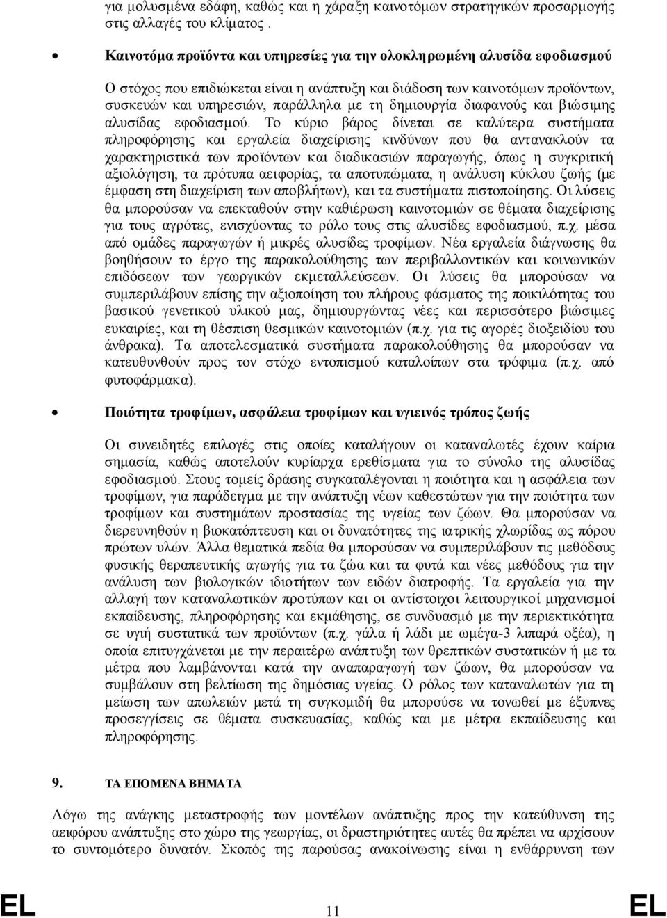 δημιουργία διαφανούς και βιώσιμης αλυσίδας εφοδιασμού.