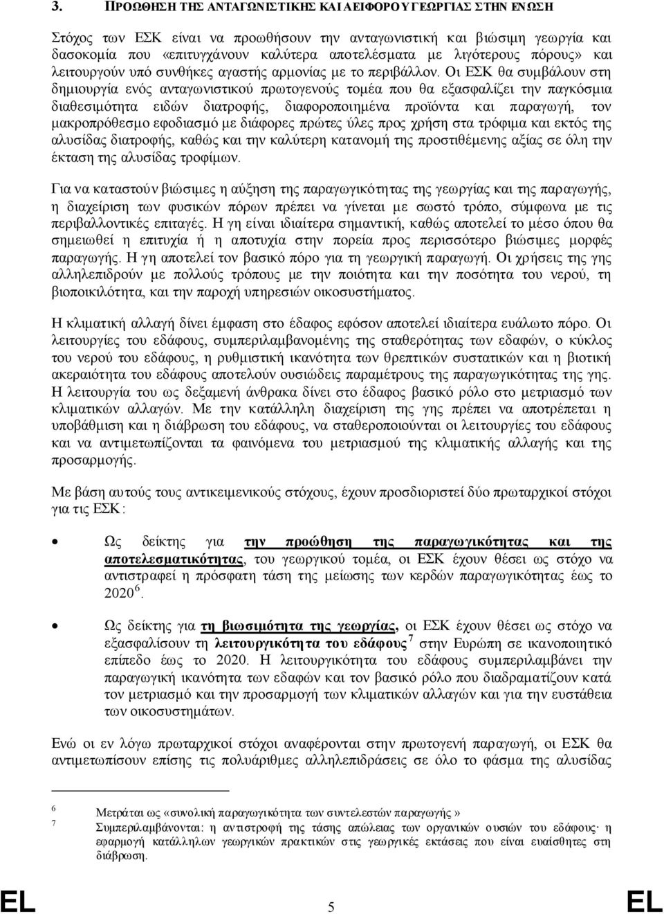 Οι ΕΣΚ θα συμβάλουν στη δημιουργία ενός ανταγωνιστικού πρωτογενούς τομέα που θα εξασφαλίζει την παγκόσμια διαθεσιμότητα ειδών διατροφής, διαφοροποιημένα προϊόντα και παραγωγή, τον μακροπρόθεσμο