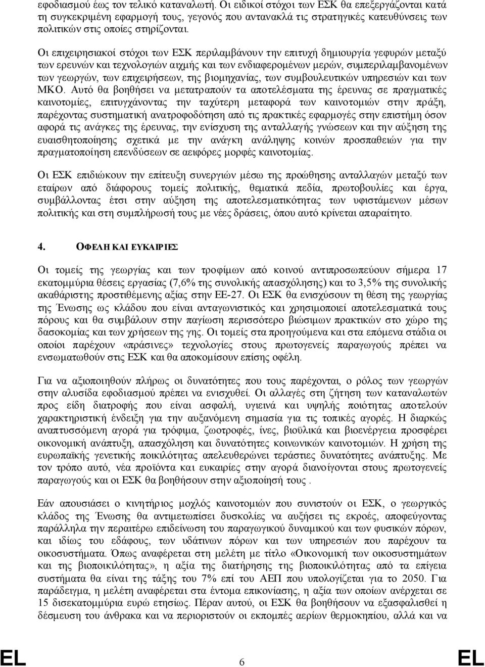 Οι επιχειρησιακοί στόχοι των ΕΣΚ περιλαμβάνουν την επιτυχή δημιουργία γεφυρών μεταξύ των ερευνών και τεχνολογιών αιχμής και των ενδιαφερομένων μερών, συμπεριλαμβανομένων των γεωργών, των