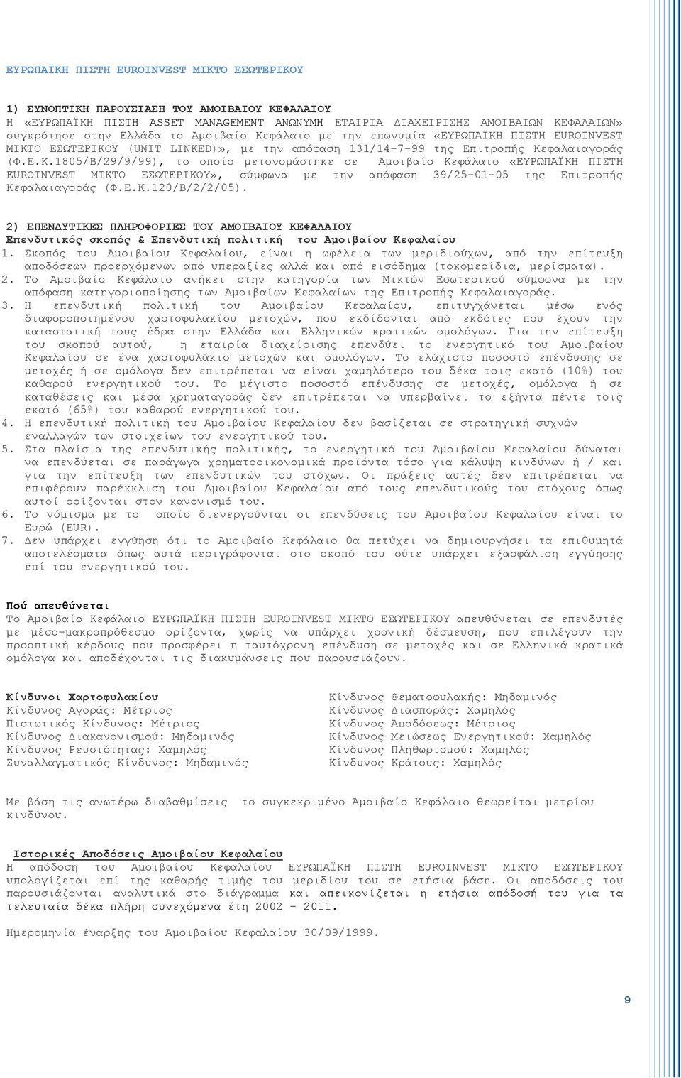 Ε.Κ.120/Β/2/2/05). 2) ΕΠΕΝΔΥΤΙΚΕΣ ΠΛΗΡΟΦΟΡΙΕΣ ΤΟΥ ΑΜΟΙΒΑΙΟΥ ΚΕΦΑΛΑΙΟΥ Επενδυτικός σκοπός & Επενδυτική πολιτική του Αμοιβαίου Κεφαλαίου 1.