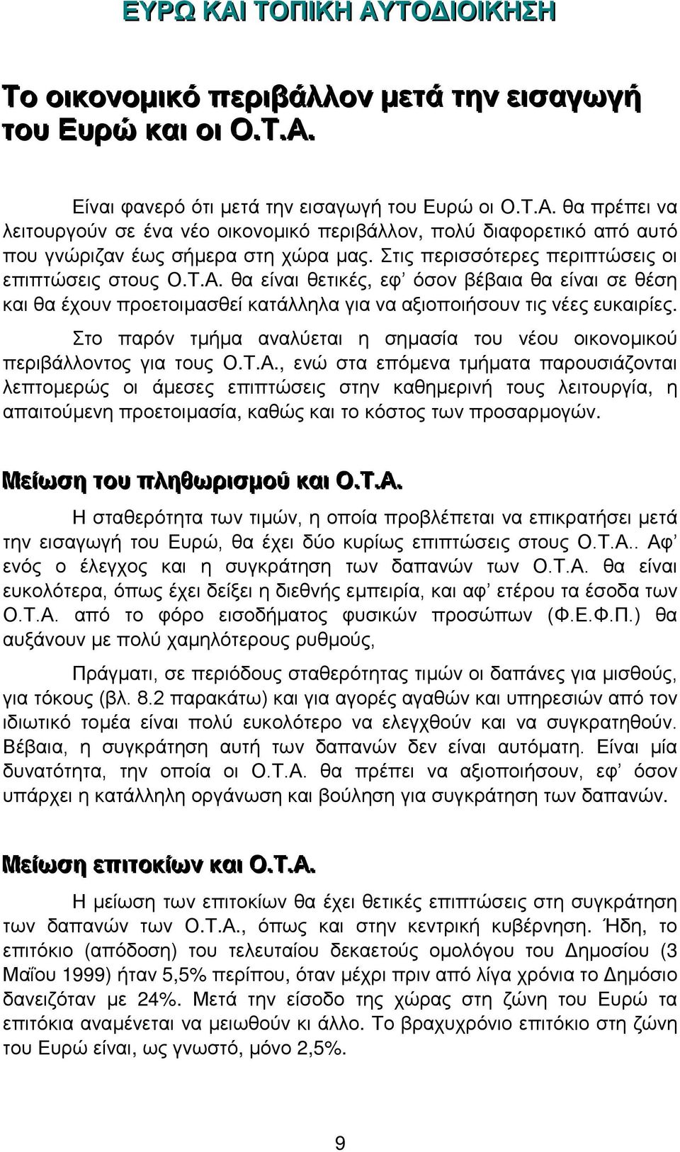 Στο παρόν τµήµα αναλύεται η σηµασία του νέου οικονοµικού περιβάλλοντος για τους Ο.Τ.Α.