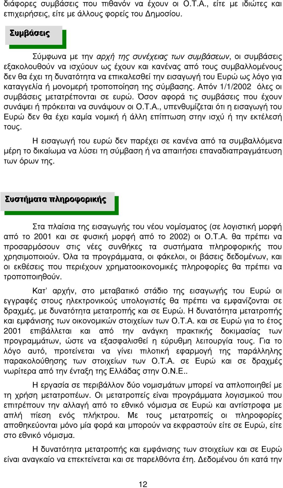 του Ευρώ ως λόγο για καταγγελία ή µονοµερή τροποποίηση της σύµβασης. Απόν 1/1/2002 όλες οι συµβάσεις µετατρέπονται σε ευρώ. Όσον αφορά τις συµβάσεις που έχουν συνάψει ή πρόκειται να συνάψουν οι Ο.Τ.Α., υπενθυµίζεται ότι η εισαγωγή του Ευρώ δεν θα έχει καµία νοµική ή άλλη επίπτωση στην ισχύ ή την εκτέλεσή τους.