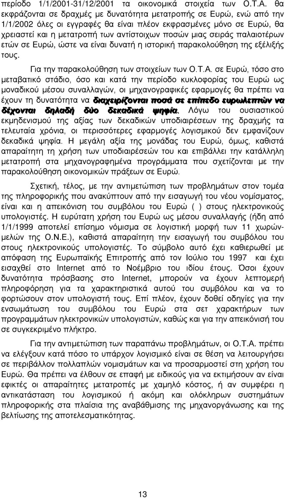 σειράς παλαιοτέρων ετών σε Ευρώ, ώστε να είναι δυνατή η ιστορική παρακολούθηση της εξέλιξής τους. Για την παρακολούθηση των στοιχείων των Ο.Τ.Α.