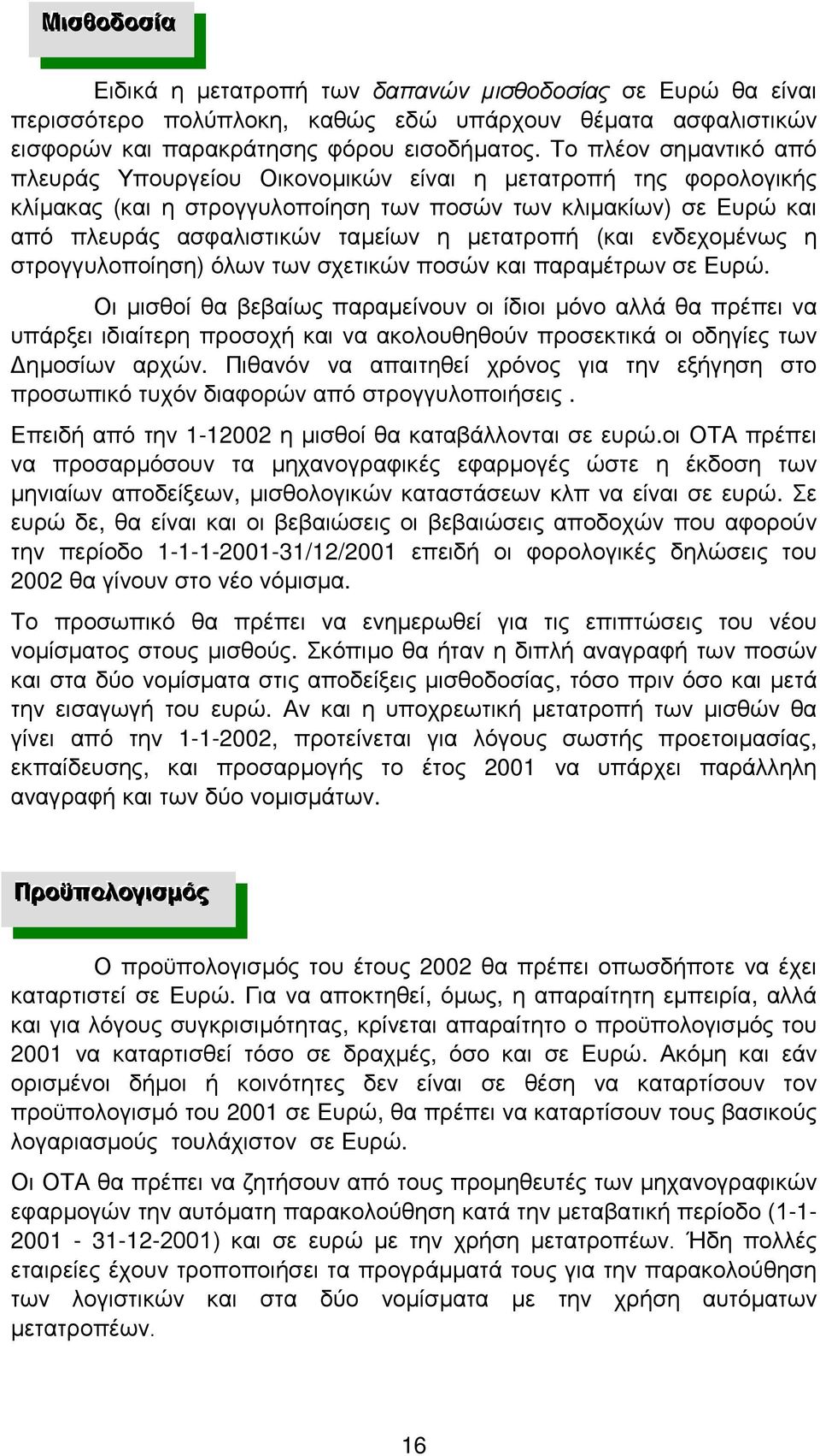 µετατροπή (και ενδεχοµένως η στρογγυλοποίηση) όλων των σχετικών ποσών και παραµέτρων σε Ευρώ.