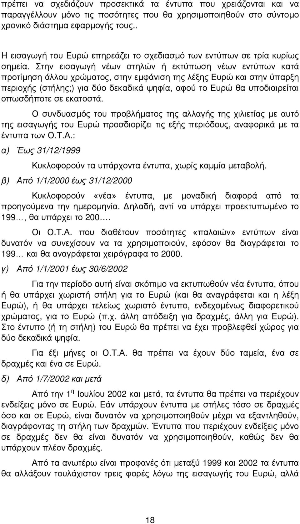 Στην εισαγωγή νέων στηλών ή εκτύπωση νέων εντύπων κατά προτίµηση άλλου χρώµατος, στην εµφάνιση της λέξης Ευρώ και στην ύπαρξη περιοχής (στήλης;) για δύο δεκαδικά ψηφία, αφού το Ευρώ θα υποδιαιρείται