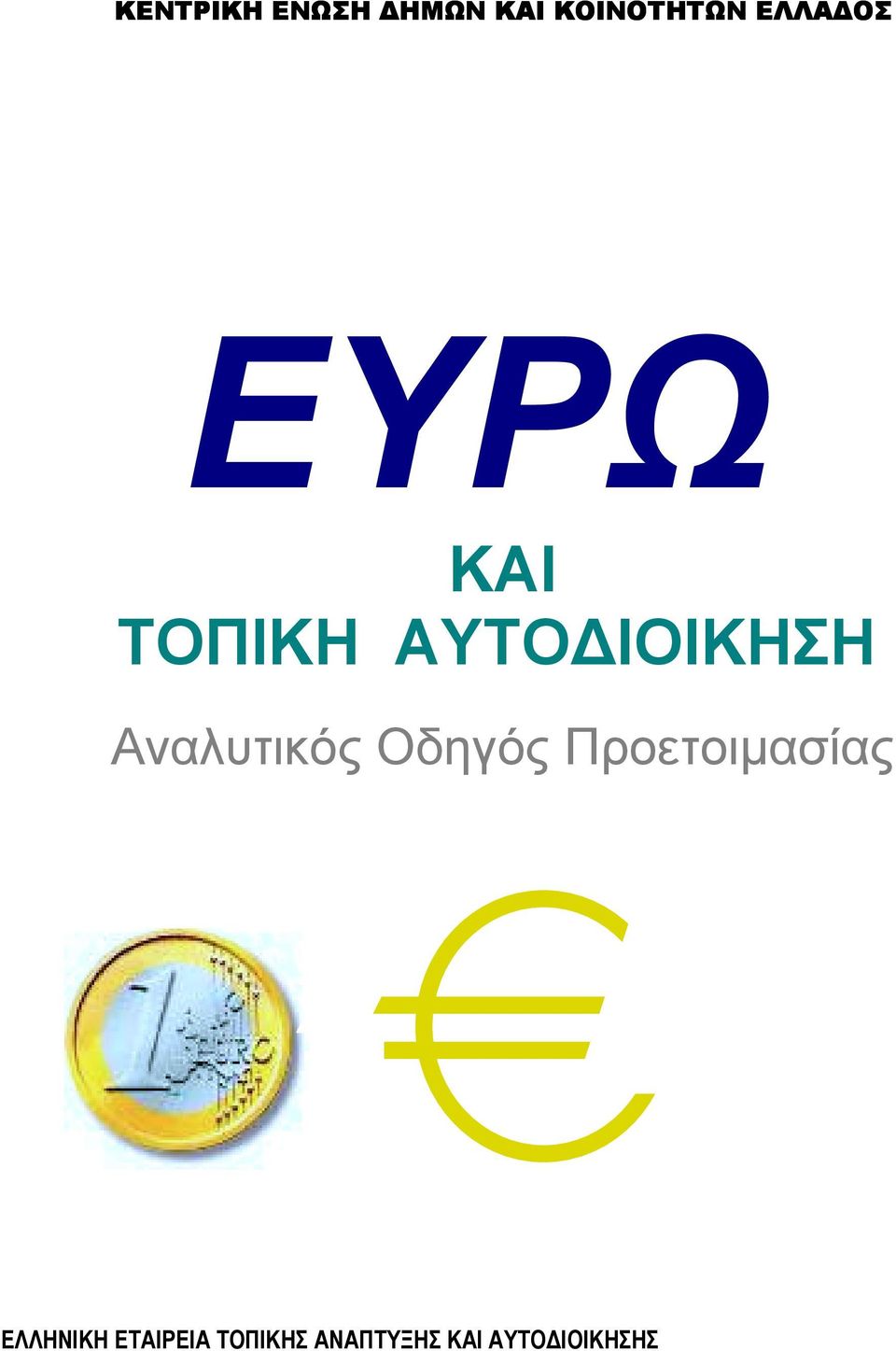 Αναλυτικός Οδηγός Προετοιµασίας