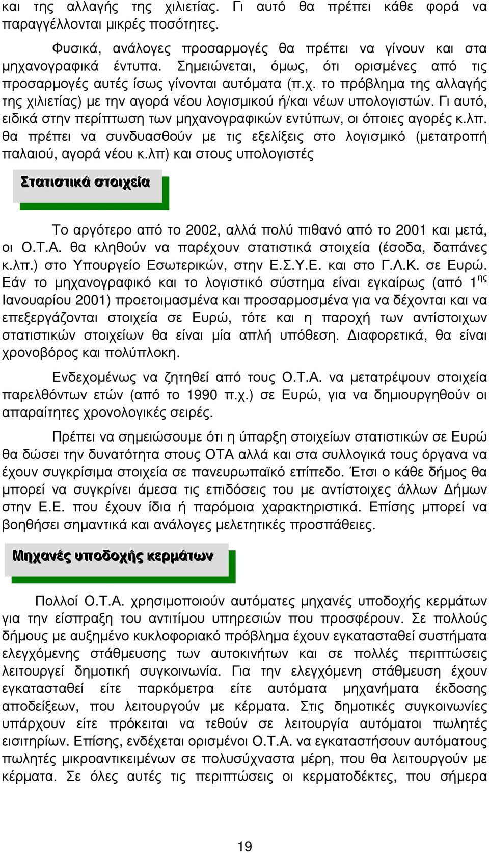 Γι αυτό, ειδικά στην περίπτωση των µηχανογραφικών εντύπων, οι όποιες αγορές κ.λπ. θα πρέπει να συνδυασθούν µε τις εξελίξεις στο λογισµικό (µετατροπή παλαιού, αγορά νέου κ.