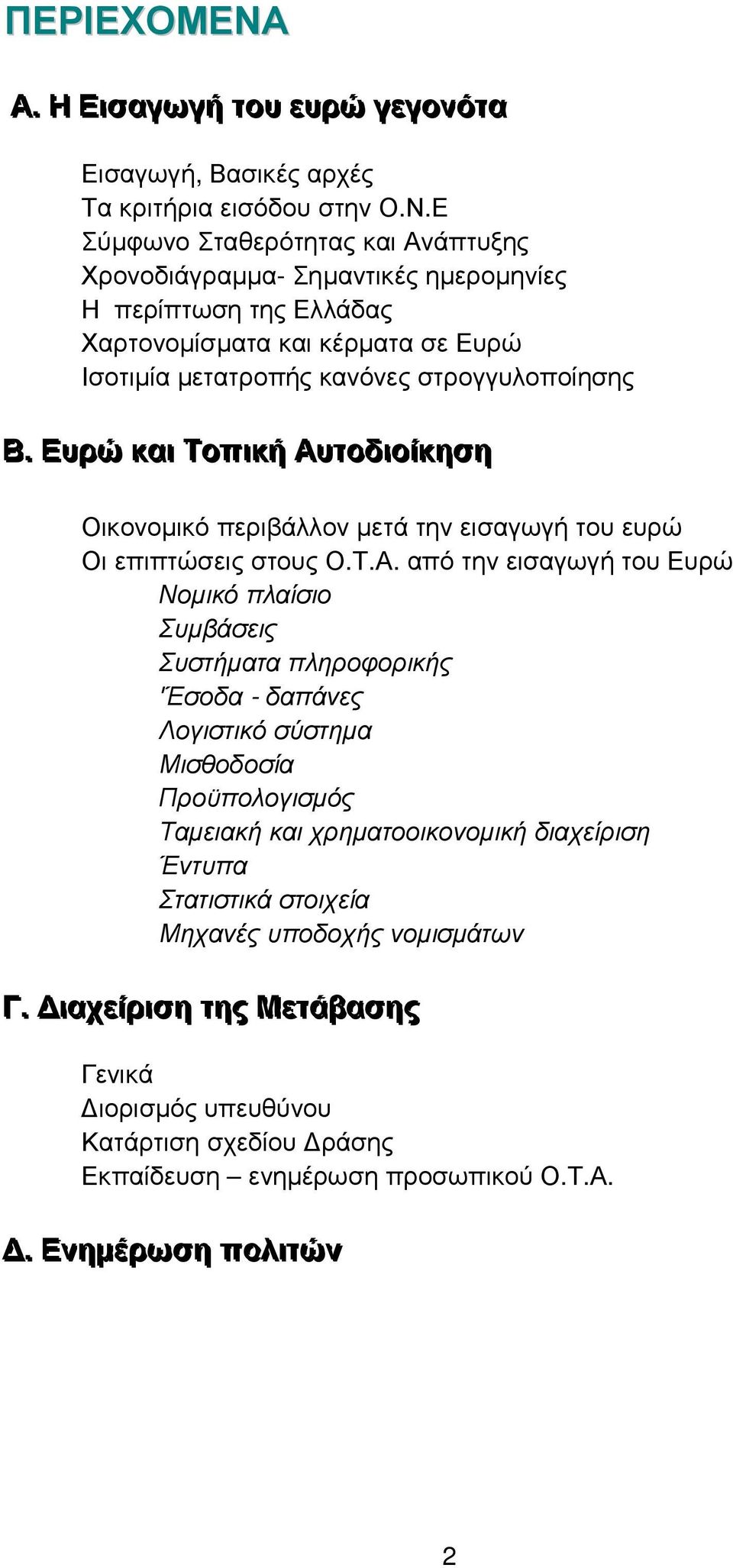 ττοδιιοίίκηση Οικονοµικό περιβάλλον µετά την εισαγωγή του ευρώ Οι επιπτώσεις στους Ο.Τ.Α.