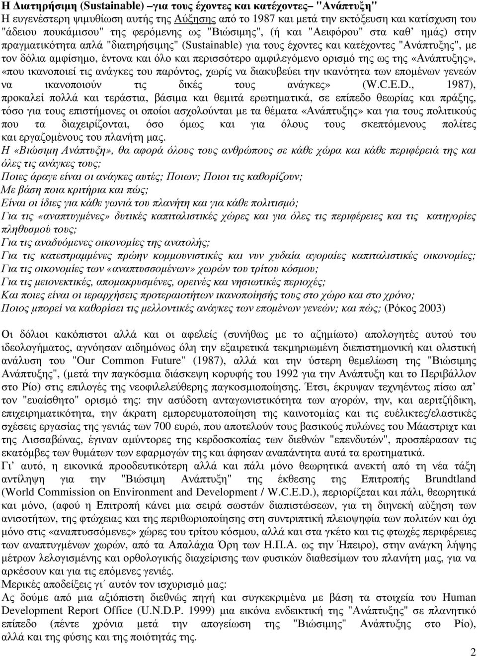 αµφιλεγόµενο ορισµό της ως της «Ανάπτυξης», «που ικανοποιεί τις ανάγκες του παρόντος, χωρίς να διακυβεύει την ικανότητα των εποµένων γενεών να ικανοποιούν τις δικές τους ανάγκες» (W.C.E.D.