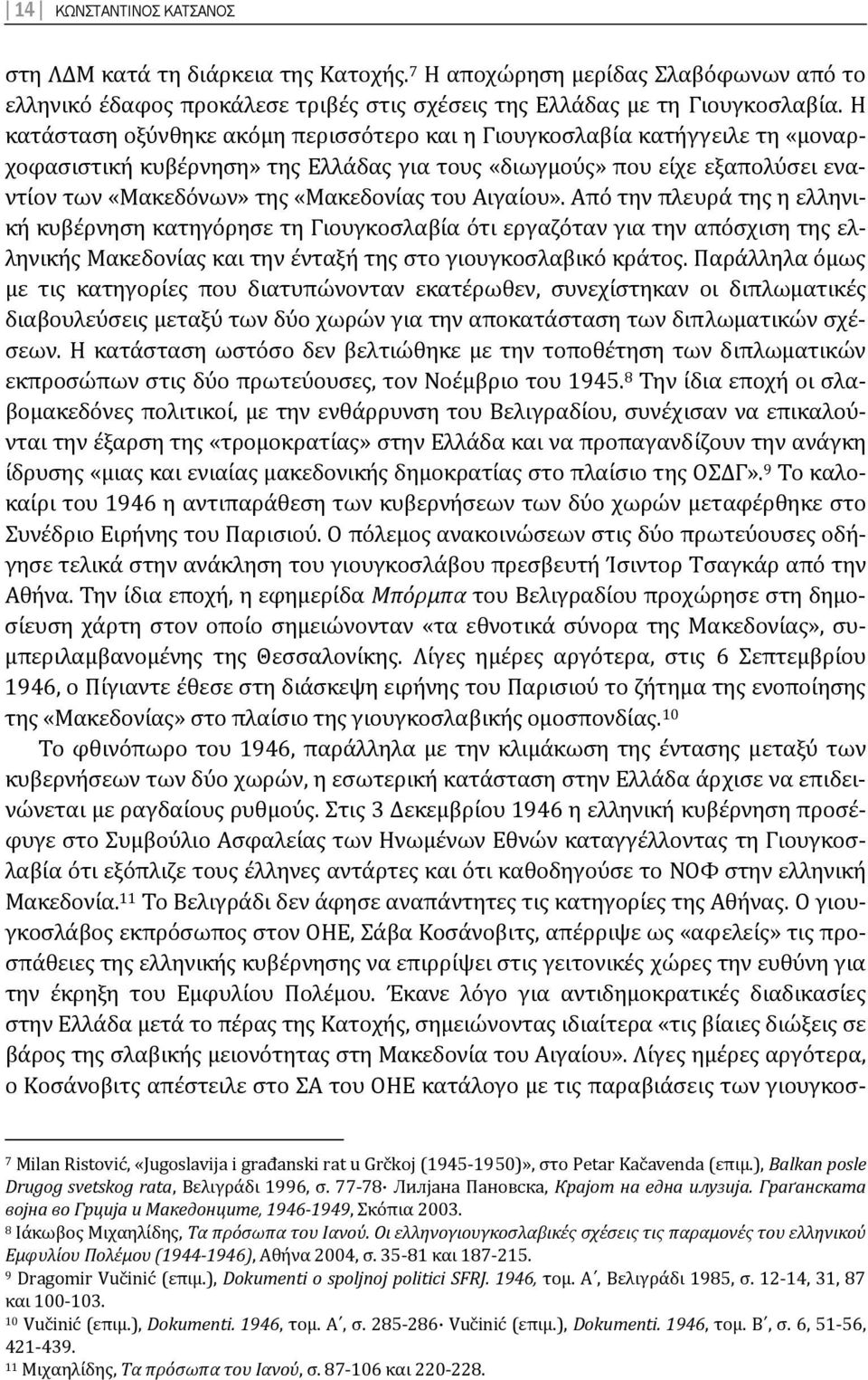 Αιγαίου». Από την πλευρά της η ελληνική κυβέρνηση κατηγόρησε τη Γιουγκοσλαβία ότι εργαζόταν για την απόσχιση της ελληνικής Μακεδονίας και την ένταξή της στο γιουγκοσλαβικό κράτος.