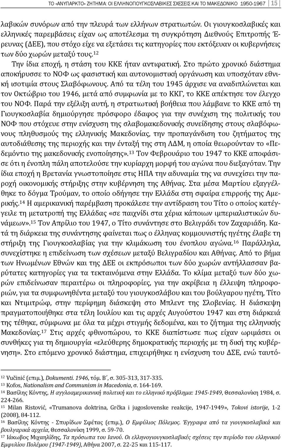 μεταξύ τους. 12 Την ίδια εποχή, η στάση του ΚΚΕ ήταν αντιφατική. Στο πρώτο χρονικό διάστημα αποκήρυσσε το ΝΟΦ ως φασιστική και αυτονομιστική οργάνωση και υποσχόταν εθνική ισοτιμία στους Σλαβόφωνους.