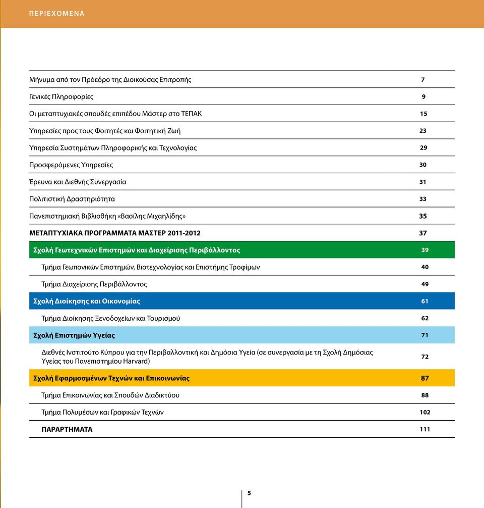 ΜΕΤΑΠΤΥΧΙΑΚΑ ΠΡΟΓΡΑΜΜΑΤΑ ΜΑΣΤΕΡ 2011-2012 37 Σχολή Γεωτεχνικών Επιστημών και Διαχείρισης Περιβάλλοντος 39 Τμήμα Γεωπονικών Επιστημών, Βιοτεχνολογίας και Επιστήμης Τροφίμων 40 Τμήμα Διαχείρισης