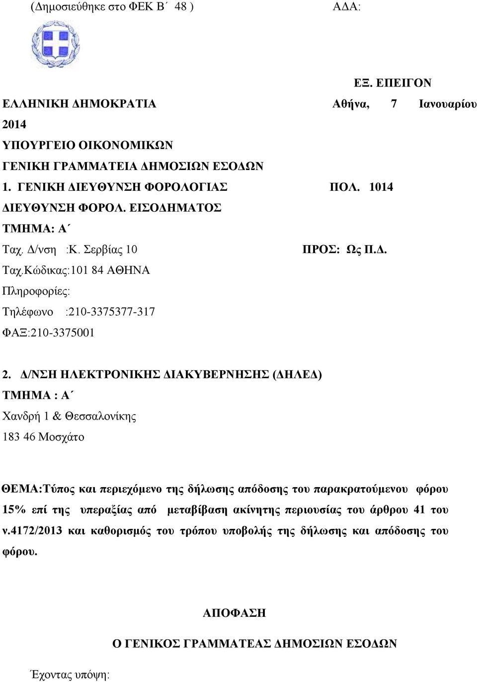 Γ/ΝΗ ΗΛΔΚΣΡΟΝΙΚΗ ΓΙΑΚΤΒΔΡΝΗΗ (ΓΗΛΔΓ) ΣΜΗΜΑ : Α Υαλδξή 1 & Θεζζαινλίθεο 183 46 Μνζράην ΘΔΜΑ:Σύπνο θαη πεξηερόκελν ηεο δήιωζεο απόδνζεο ηνπ παξαθξαηνύκελνπ θόξνπ 15% επί ηεο