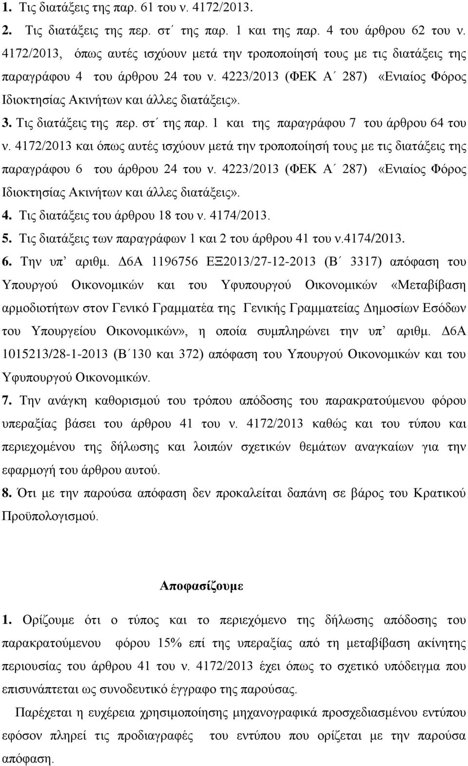 Σηο δηαηάμεηο ηεο πεξ. ζη ηεο παξ. 1 θαη ηεο παξαγξάθνπ 7 ηνπ άξζξνπ 64 ηνπ λ. 4172/2013 θαη όπσο απηέο ηζρύνπλ κεηά ηελ ηξνπνπνίεζή ηνπο κε ηηο δηαηάμεηο ηεο παξαγξάθνπ 6 ηνπ άξζξνπ 24 ηνπ λ.