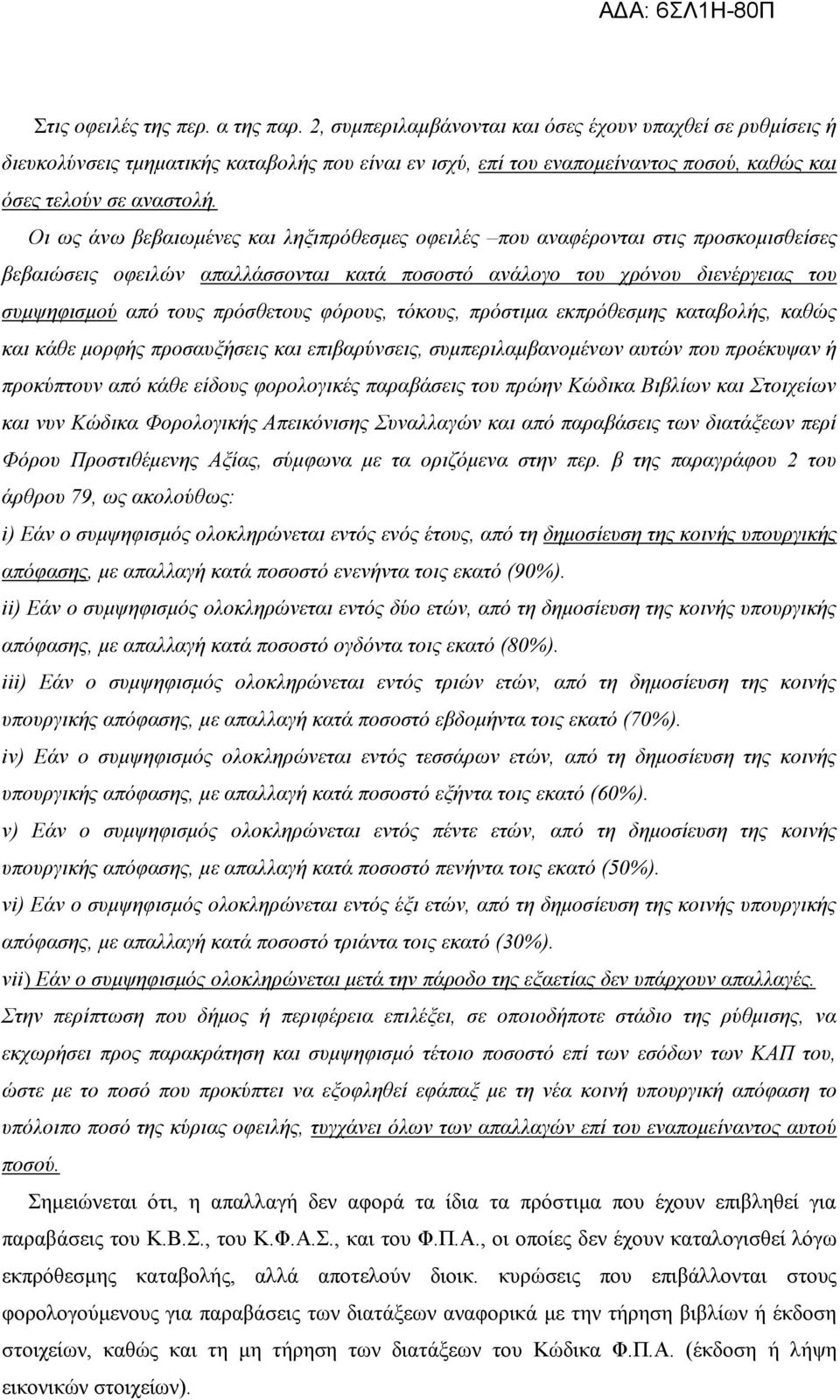 Οη σο άλσ βεβαησκέλεο θαη ιεμηπξόζεζκεο νθεηιέο πνπ αλαθέξνληαη ζηηο πξνζθνκηζζείζεο βεβαηώζεηο νθεηιώλ απαιιάζζνληαη θαηά πνζνζηό αλάινγν ηνπ ρξόλνπ δηελέξγεηαο ηνπ ζπκςεθηζκνύ από ηνπο πξόζζεηνπο