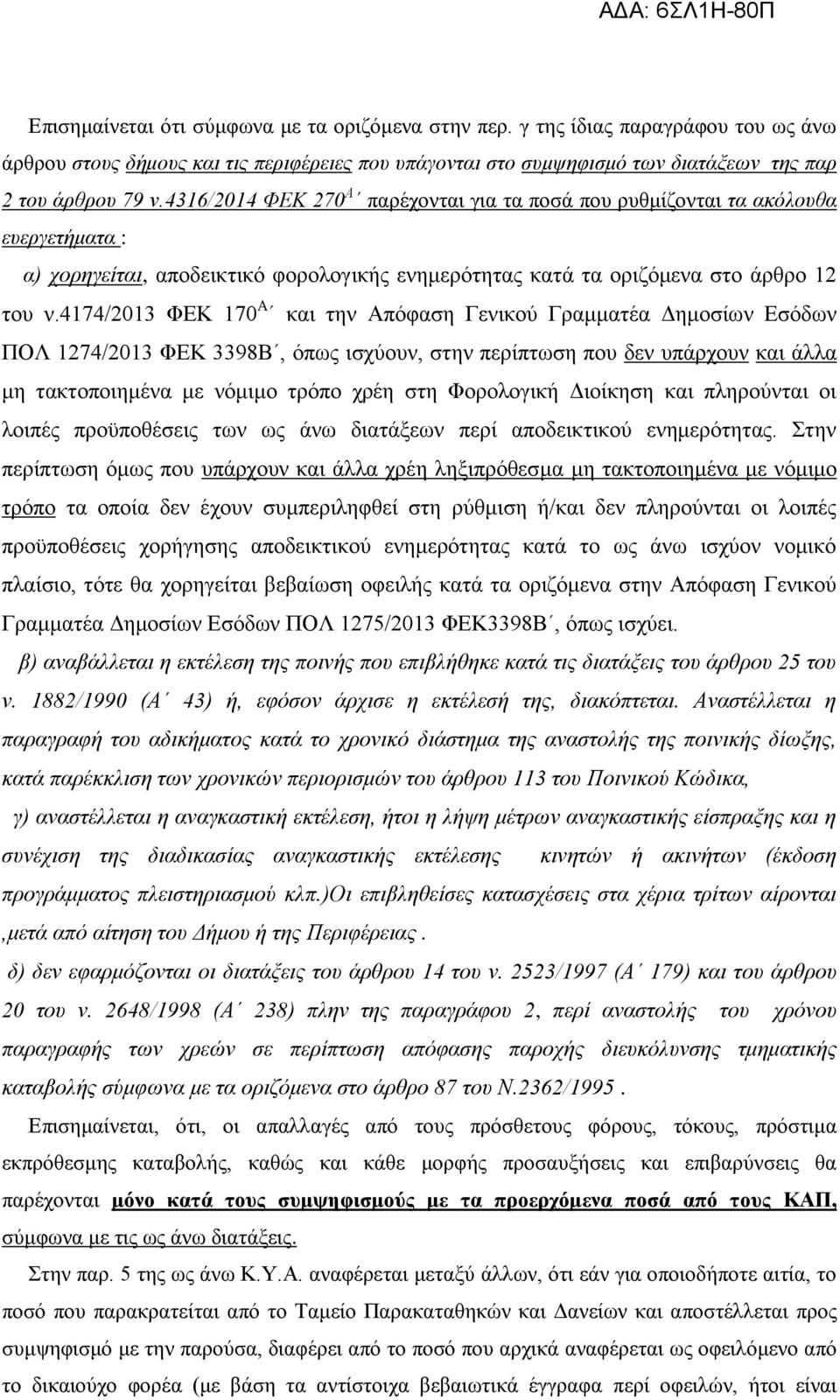 4174/2013 ΦΔΚ 170 Α θαη ηελ Απόθαζε Γεληθνύ Γξακκαηέα Γεκνζίσλ Δζόδσλ ΠΟΛ 1274/2013 ΦΔΚ 3398Β, όπσο ηζρύνπλ, ζηελ πεξίπησζε πνπ δελ ππάξρνπλ θαη άιια κε ηαθηνπνηεκέλα κε λόκηκν ηξόπν ρξέε ζηε