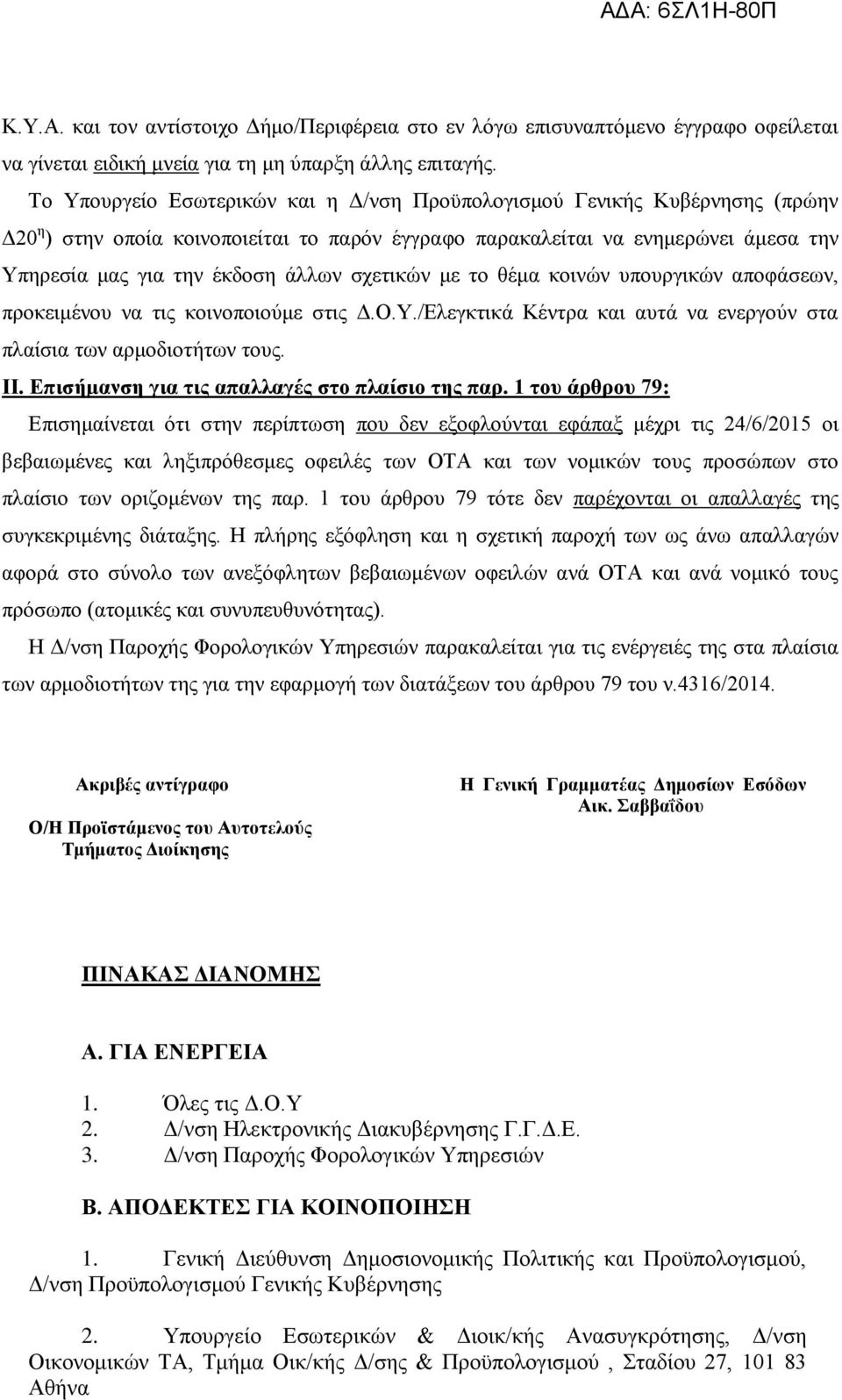 ζρεηηθώλ κε ην ζέκα θνηλώλ ππνπξγηθώλ απνθάζεσλ, πξνθεηκέλνπ λα ηηο θνηλνπνηνύκε ζηηο Γ.Ο.Υ./Διεγθηηθά Κέληξα θαη απηά λα ελεξγνύλ ζηα πιαίζηα ησλ αξκνδηνηήησλ ηνπο. ΗΗ.