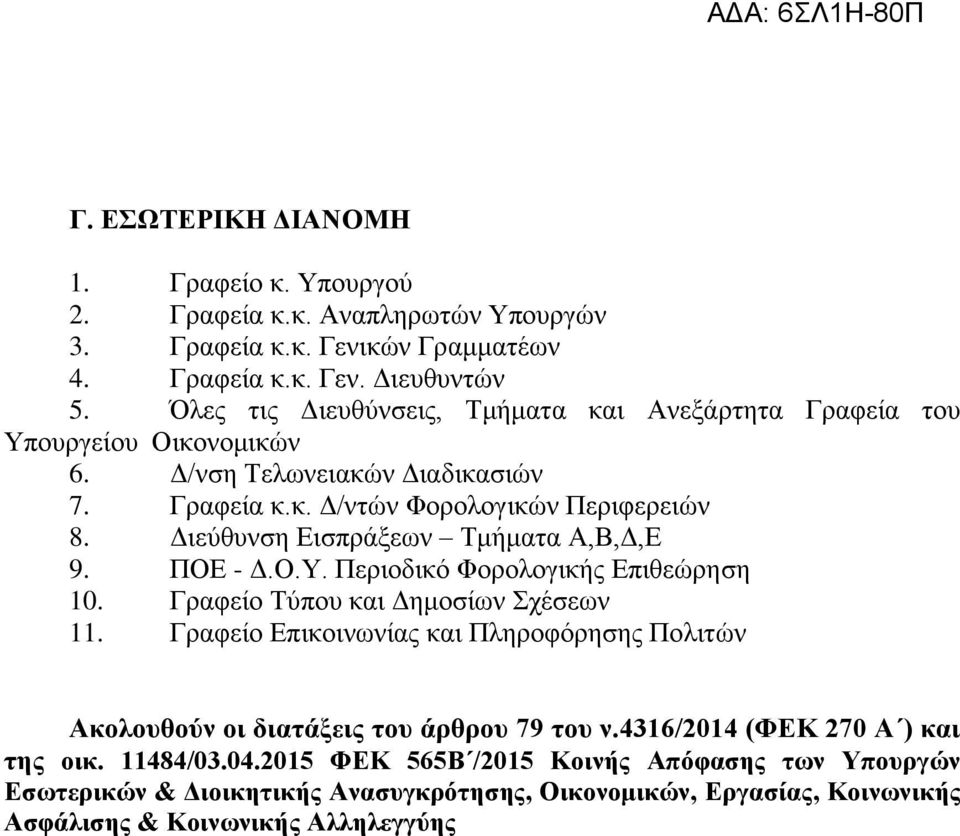 Γηεύζπλζε Δηζπξάμεσλ Τκήκαηα Α,Β,Γ,Δ 9. ΠΟΔ - Γ.Ο.Υ. Πεξηνδηθό Φνξνινγηθήο Δπηζεώξεζε 10. Γξαθείν Τύπνπ θαη Γεκνζίσλ Σρέζεσλ 11.