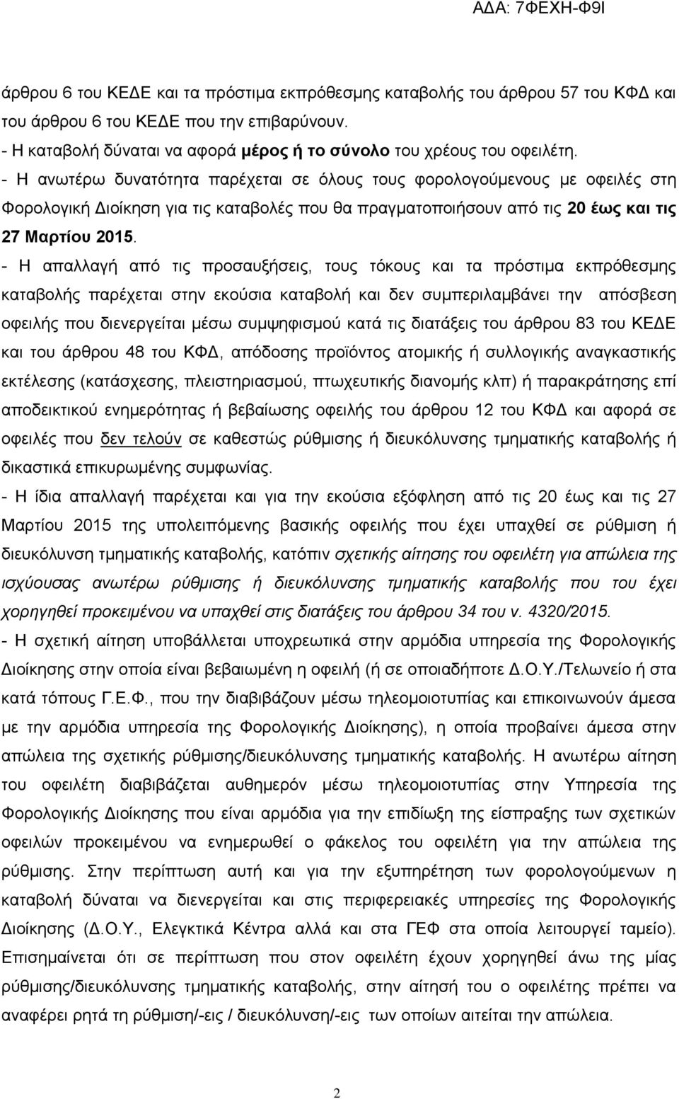 - Η απαιιαγή από ηηο πξνζαπμήζεηο, ηνπο ηόθνπο θαη ηα πξόζηηκα εθπξόζεζκεο θαηαβνιήο παξέρεηαη ζηελ εθνύζηα θαηαβνιή θαη δελ ζπκπεξηιακβάλεη ηελ απόζβεζε νθεηιήο πνπ δηελεξγείηαη κέζσ ζπκςεθηζκνύ