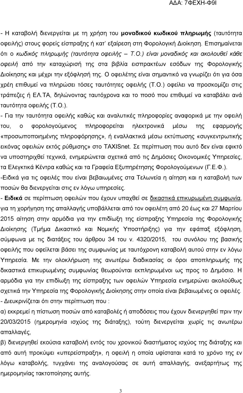 ) είναι μοναδικόρ και ακολοςθεί κάθε οθειλή από ηελ θαηαρώξηζή ηεο ζηα βηβιία εηζπξαθηέσλ εζόδσλ ηεο Φνξνινγηθήο Γηνίθεζεο θαη κέρξη ηελ εμόθιεζή ηεο.