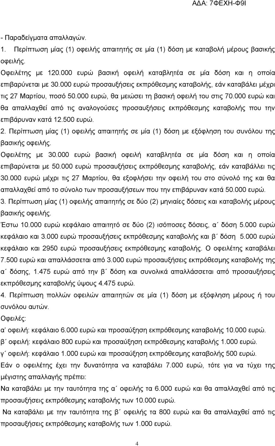 000 επξώ, ζα κεηώζεη ηε βαζηθή νθεηιή ηνπ ζηηο 70.000 επξώ θαη ζα απαιιαρζεί από ηηο αλαινγνύζεο πξνζαπμήζεηο εθπξόζεζκεο θαηαβνιήο πνπ ηελ επηβάξπλαλ θαηά 12.500 επξώ. 2.