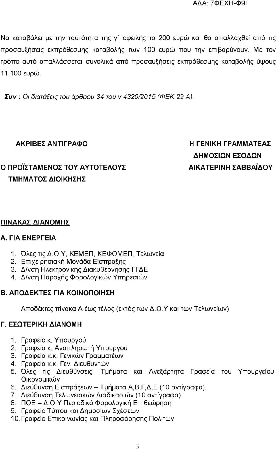 ΑΚΡΙΒΔ ΑΝΣΙΓΡΑΦΟ Ο ΠΡΟΪΣΑΜΔΝΟ ΣΟΤ ΑΤΣΟΣΔΛΟΤ ΣΜΗΜΑΣΟ ΓΙΟΙΚΗΗ Η ΓΔΝΙΚΗ ΓΡΑΜΜΑΣΔΑ ΓΗΜΟΙΩΝ ΔΟΓΩΝ ΑΙΚΑΣΔΡΙΝΗ ΑΒΒΑΪΓΟΤ ΠΙΝΑΚΑ ΓΙΑΝΟΜΗ Α. ΓΙΑ ΔΝΔΡΓΔΙΑ 1. Όιεο ηηο Γ.Ο.Υ, ΚΔΜΔΠ, ΚΔΦΟΜΔΠ, Τεισλεία 2.