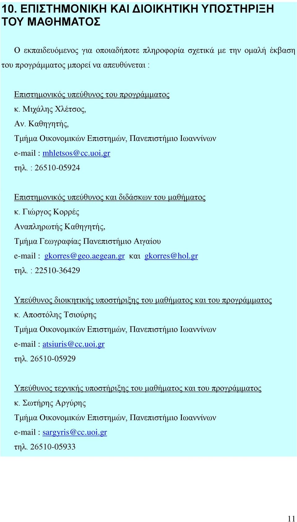 Γηώξγνο Κνξξέο Αλαπιεξσηήο Καζεγεηήο, Τκήκα Γεσγξαθίαο Παλεπηζηήκην Αηγαίνπ e-mail : gkorres@geo.aegean.gr θαη gkorres@hol.gr ηει.
