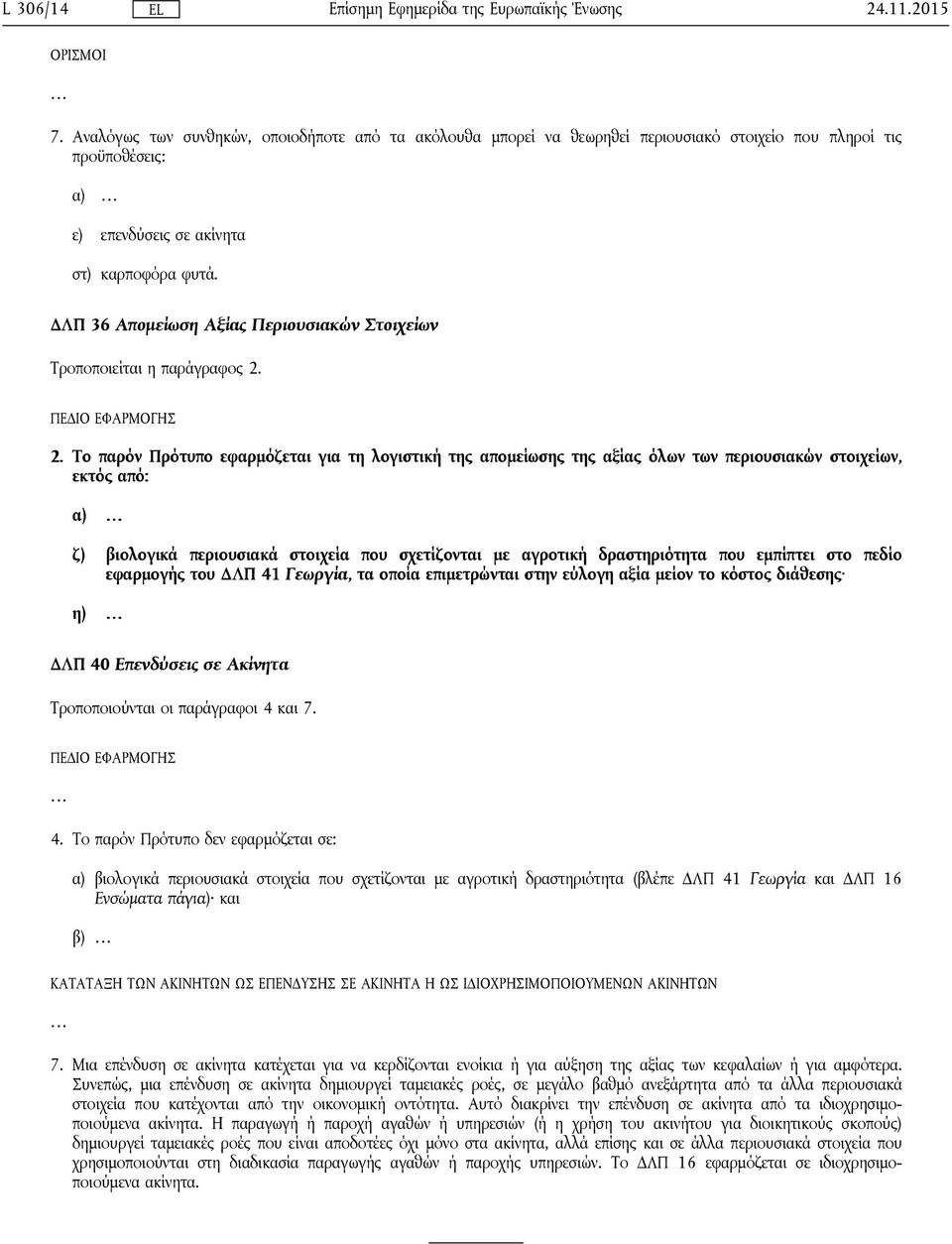 2. Το παρόν Πρότυπο εφαρμόζεται για τη λογιστική της απομείωσης της αξίας όλων των περιουσιακών στοιχείων, εκτός από: α) ζ) βιολογικά περιουσιακά στοιχεία που σχετίζονται με αγροτική δραστηριότητα