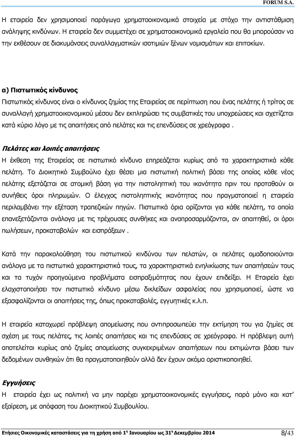 α) Πιστωτικός κίνδυνος Πιστωτικός κίνδυνος είναι ο κίνδυνος ζημίας της Εταιρείας σε περίπτωση που ένας πελάτης ή τρίτος σε συναλλαγή χρηματοοικονομικού μέσου δεν εκπληρώσει τις συμβατικές του