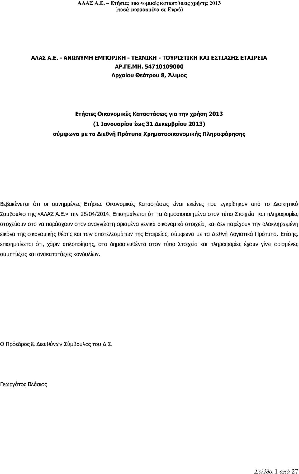 54710109000 Αρχαίου Θεάτρου 8, Άλιμος Ετήσιες Οικονομικές Καταστάσεις για την χρήση 2013 (1 Ιανουαρίου έως 31 Δεκεμβρίου 2013) σύμφωνα με τα Διεθνή Πρότυπα Χρηματοοικονομικής Πληροφόρησης Βεβαιώνεται