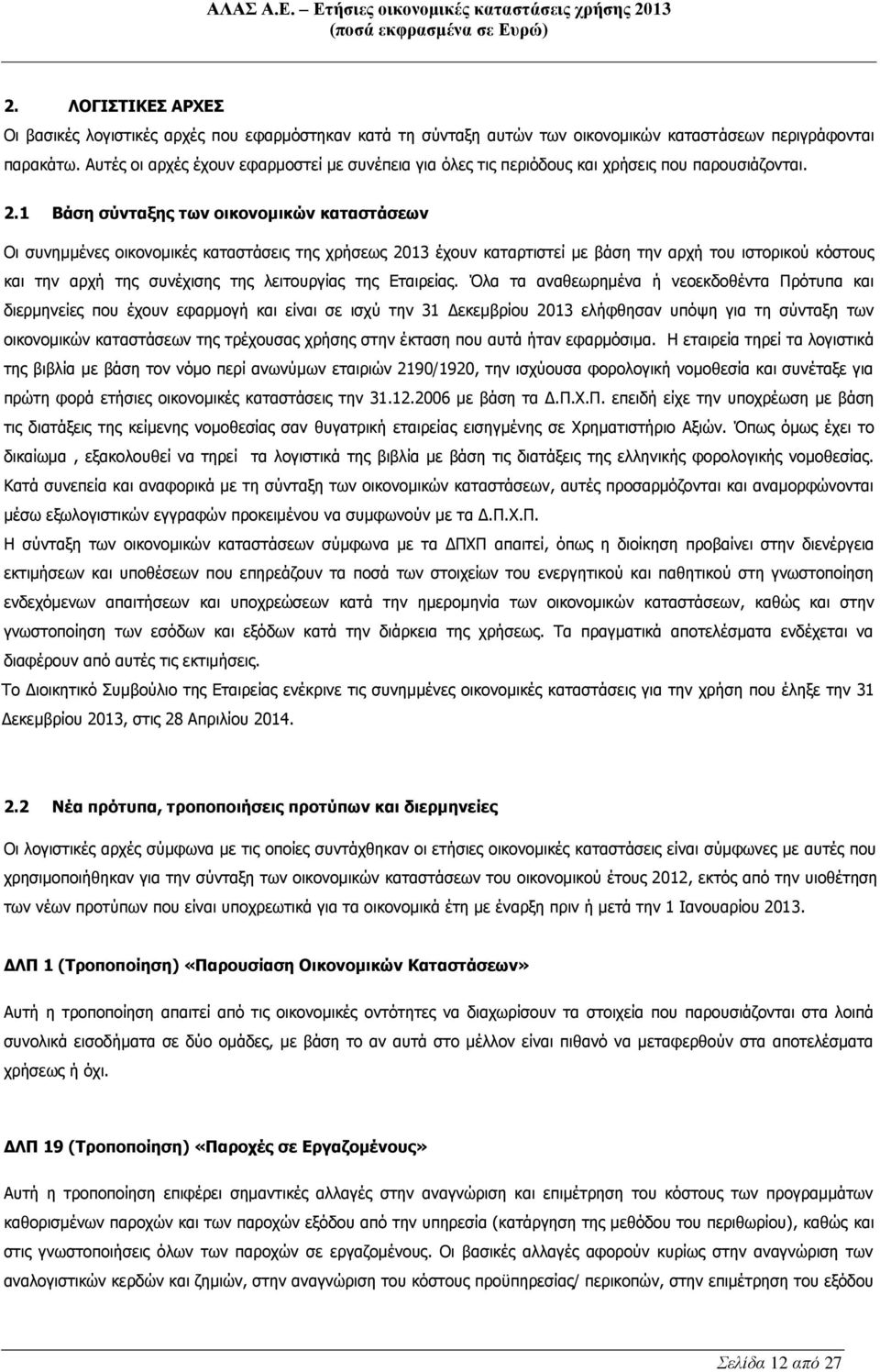 1 Βάση σύνταξης των οικονομικών καταστάσεων Οι συνημμένες οικονομικές καταστάσεις της χρήσεως 2013 έχουν καταρτιστεί με βάση την αρχή του ιστορικού κόστους και την αρχή της συνέχισης της λειτουργίας